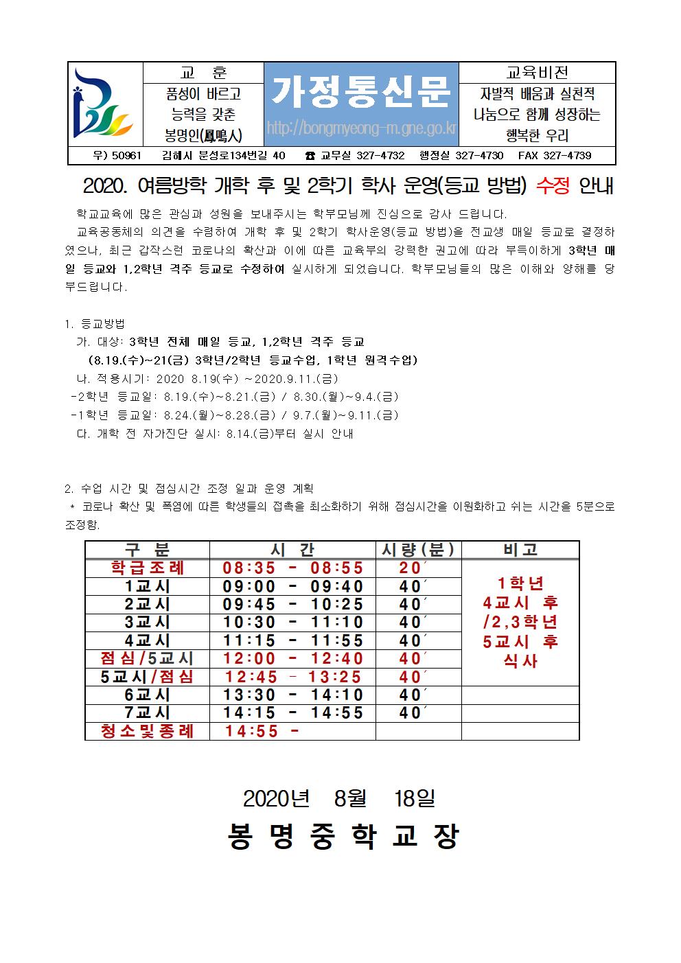 2020학년도 여름방학 개학 이후 및 2학기 학사운영(등교 방법) 수정 안내 가정통신문001.jpg