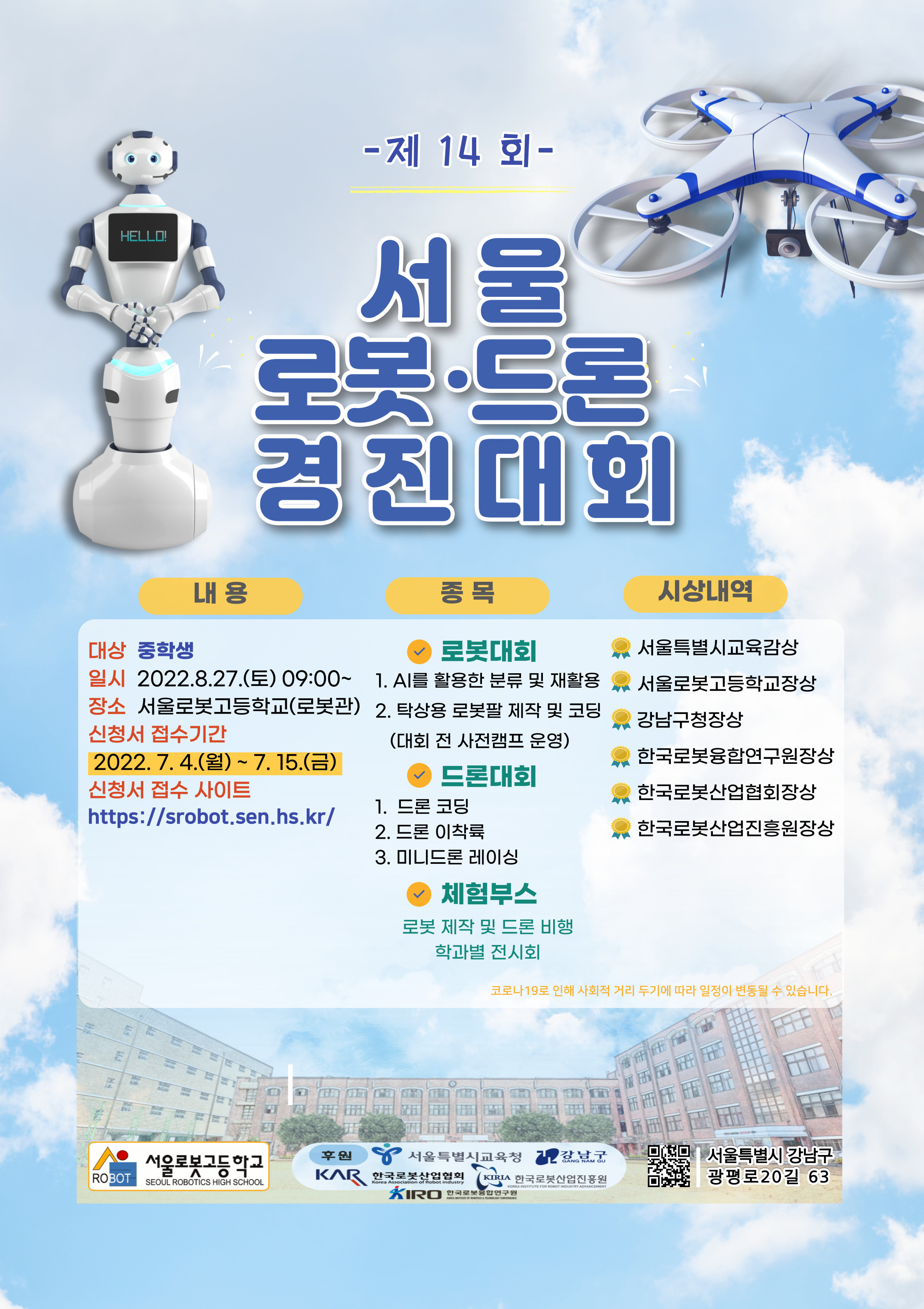 서울로봇고등학교_5. 제14회 서울로봇·드론경진대회 포스터.jpg