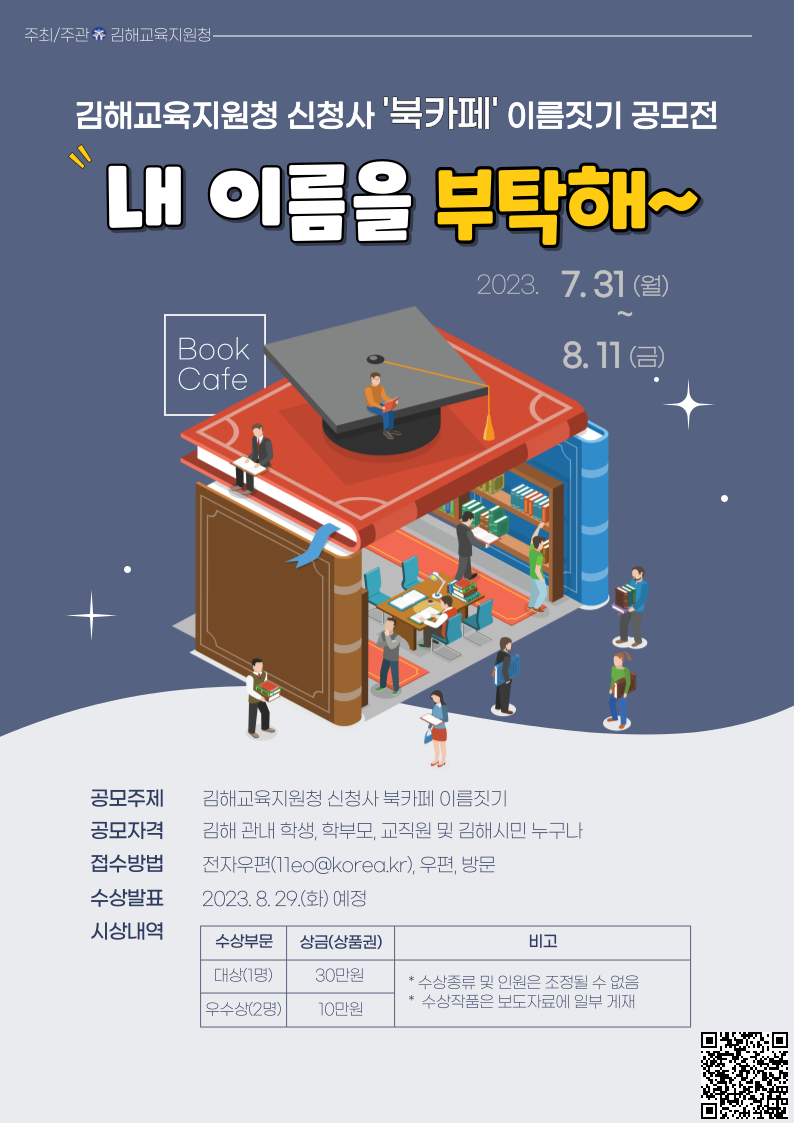 김해교육지원청 신청사 '북카페' 이름짓기 공모전.png