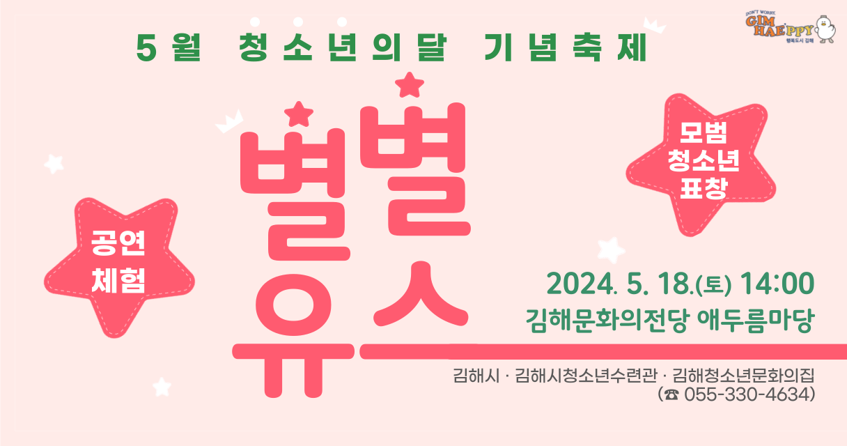 2024년 5월 청소년의 달 기념 축제 별별유스 홍보.png
