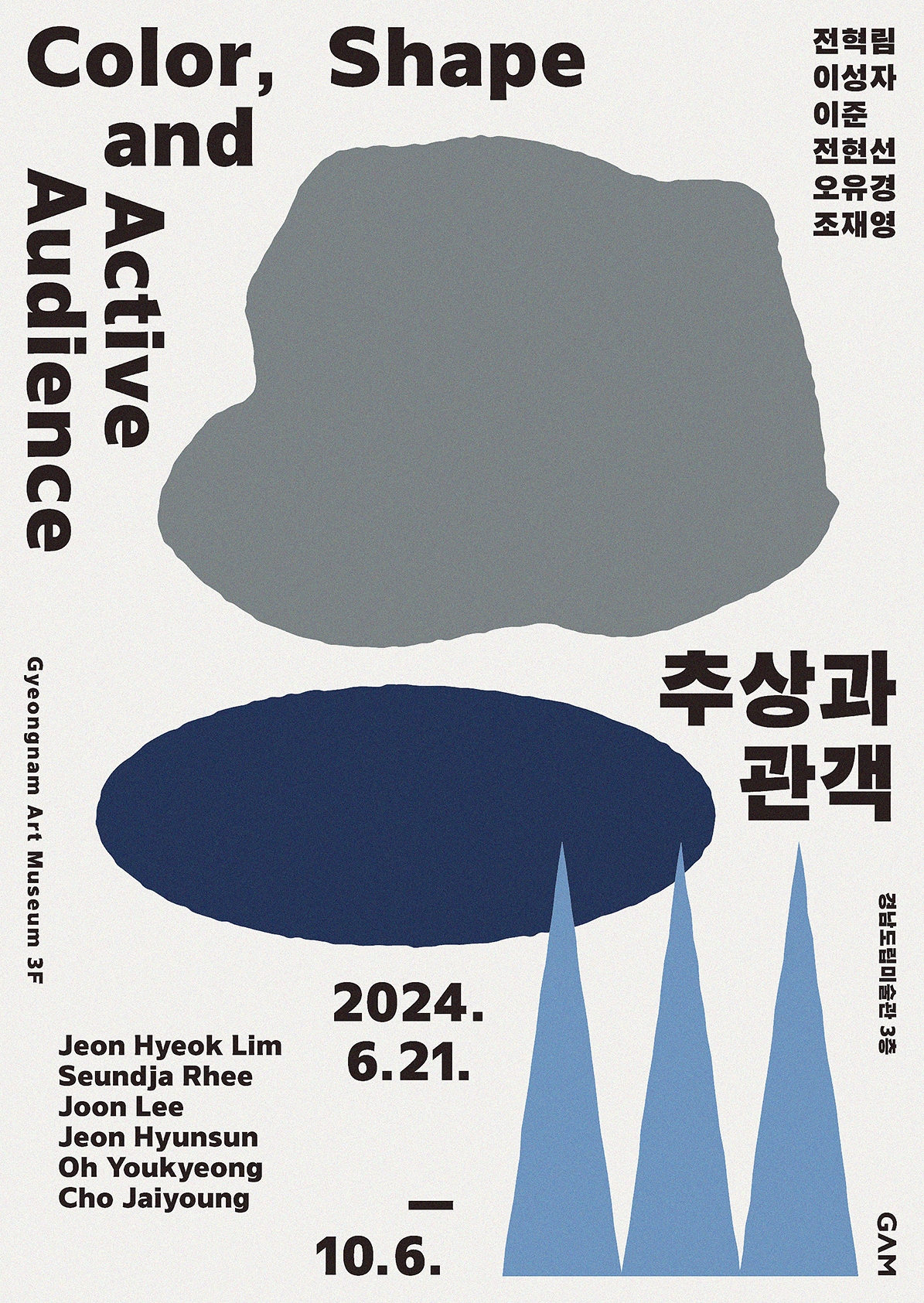 추상과관객 포스터.jpg