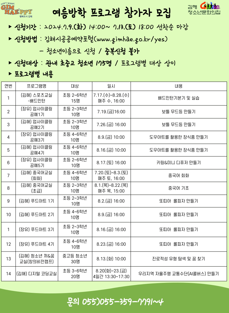 김해시 아동청소년과_여름방학프로그램 참가자 모집 안내문.png