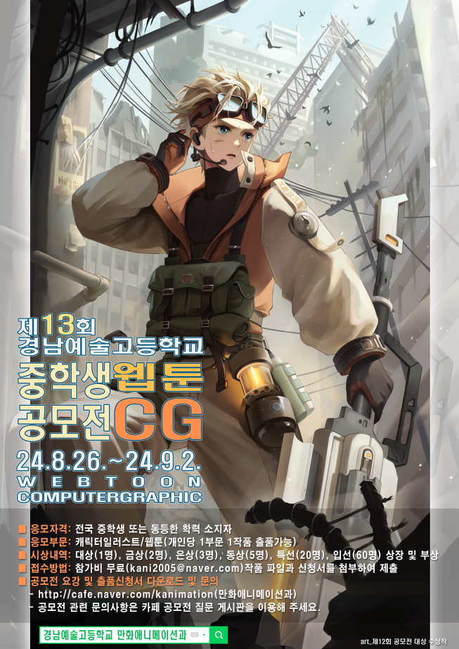 경남예술고등학교_제13회 경남예술고 중학생 웹툰 CG 공모전포스터.png