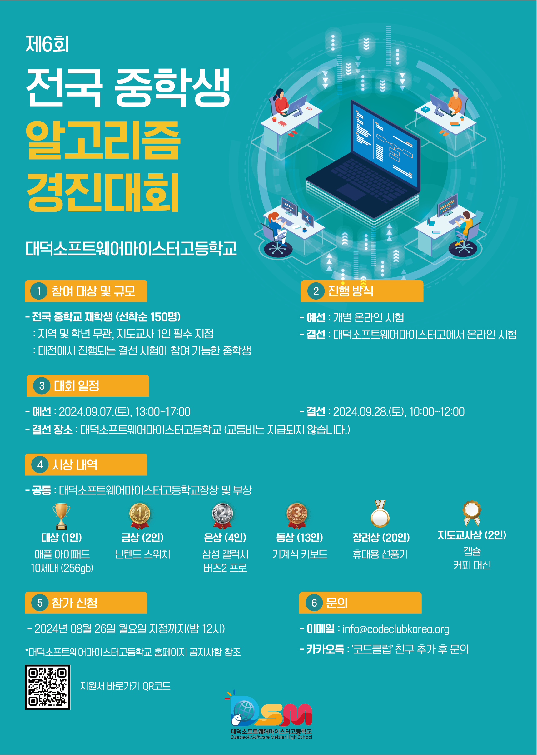 대덕소프트웨어마이스터고등학교_제6회 2024 전국 중학생 알고리즘 경진대회 포스터.png