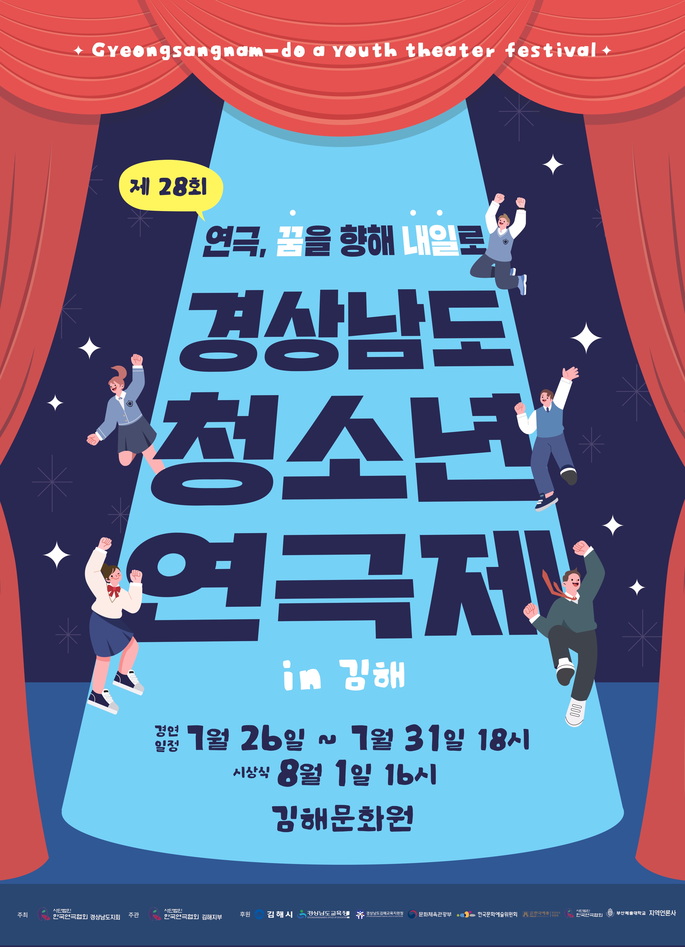 김해시 문화예술과_포스터(제28회 경남청소년 연극제)1.jpg