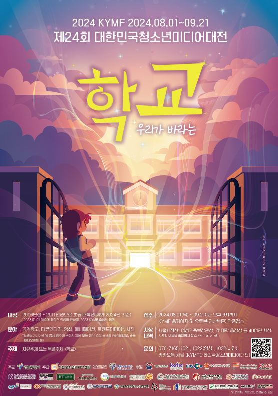 시립청소년미디어센터_제24회 KYMF대한민국청소년미디어대전 공식 포스터.png