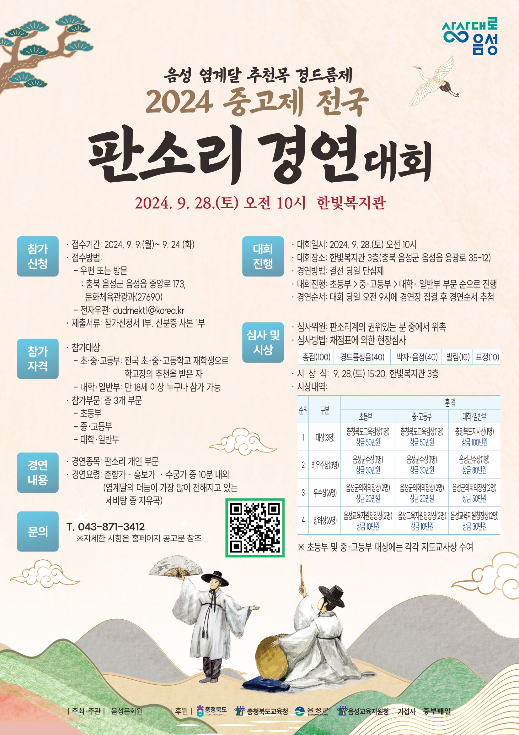 음성군 문화체육관광과_웹포스터_판소리경연대회.jpg