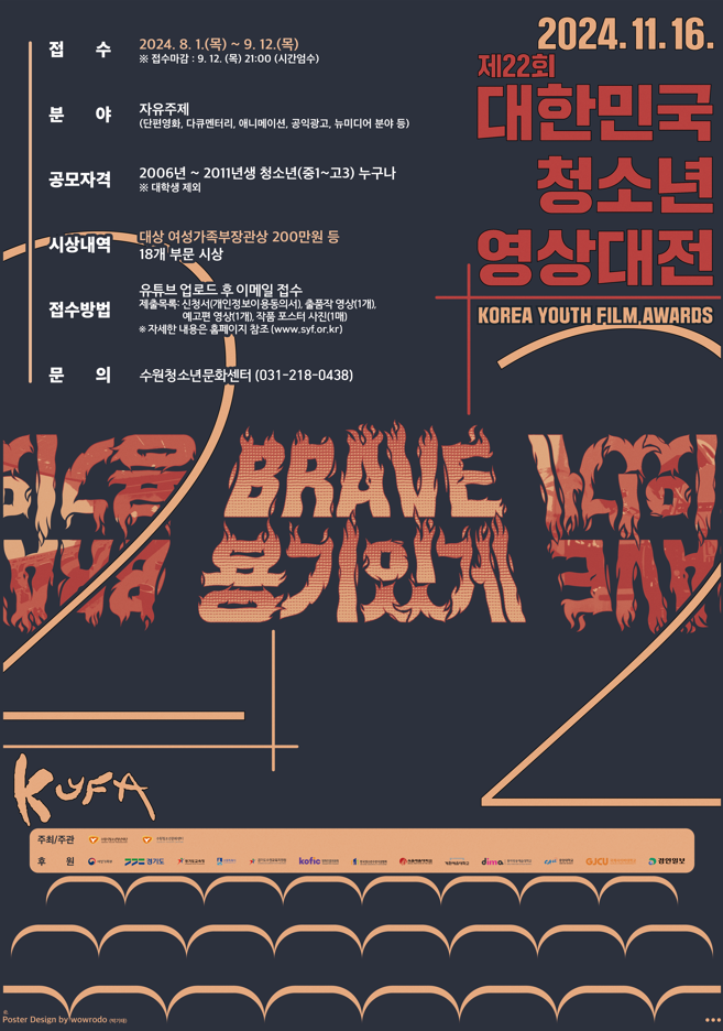 재단법인수원시청소년청년재단 청소년문화센터_제22회 대한민국청소년영상대전 공모접수 홍보 포스터.png
