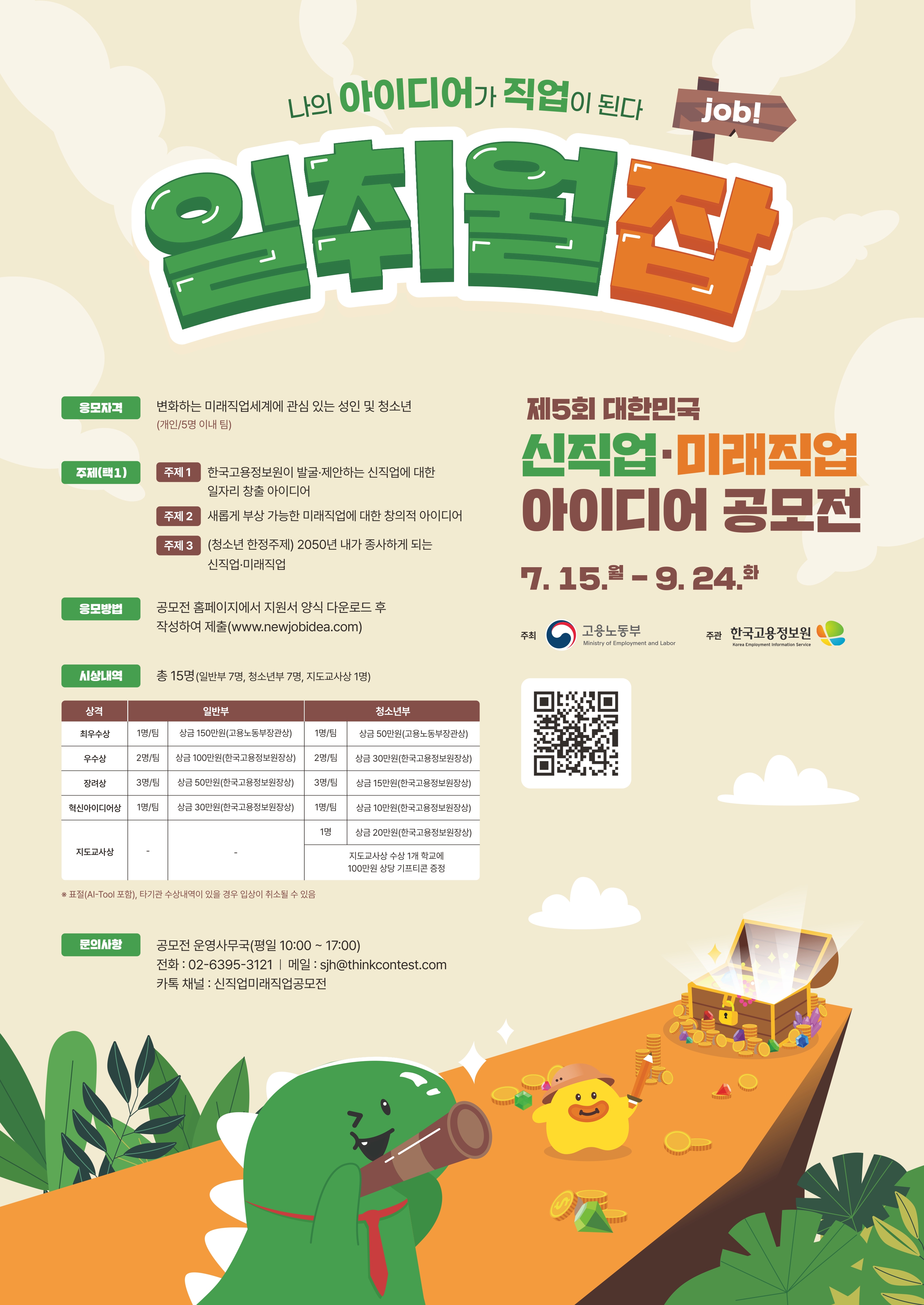 제 5회 대한민국 신직업 미래직업 아이디어 공모전 홍보포스터.jpg