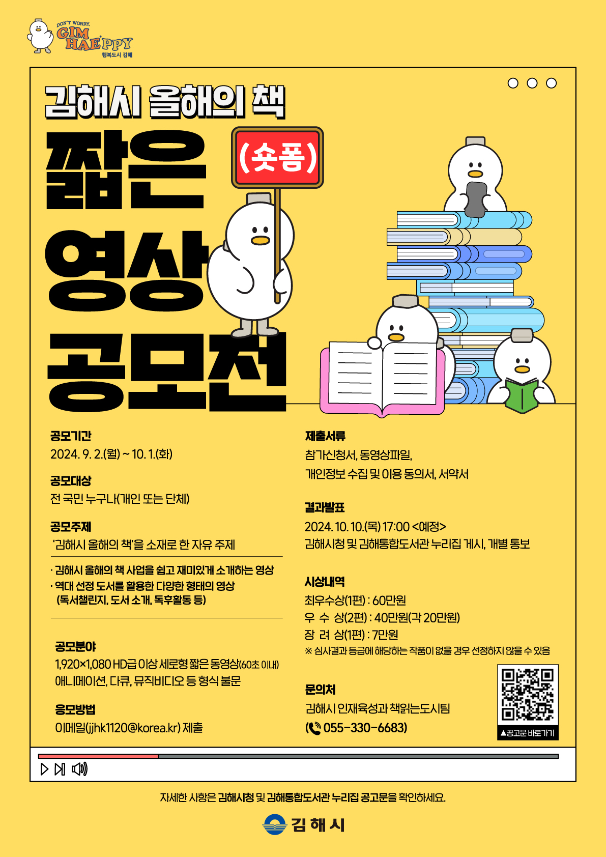 김해시 인재육성과_★포스터(김해시 올해의 책 짧은 영상(숏폼) 공모전).jpg