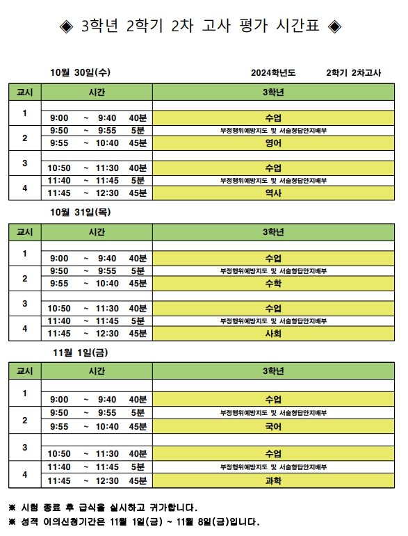 2024학년도 3학년 2학기 2차고사 평가시간표.jpg