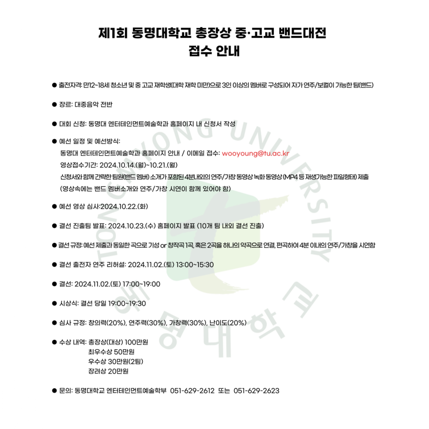 2. 제1회 동명대학교 총장상 중·고교 학생 밴드 대전 접수 안내.jpg