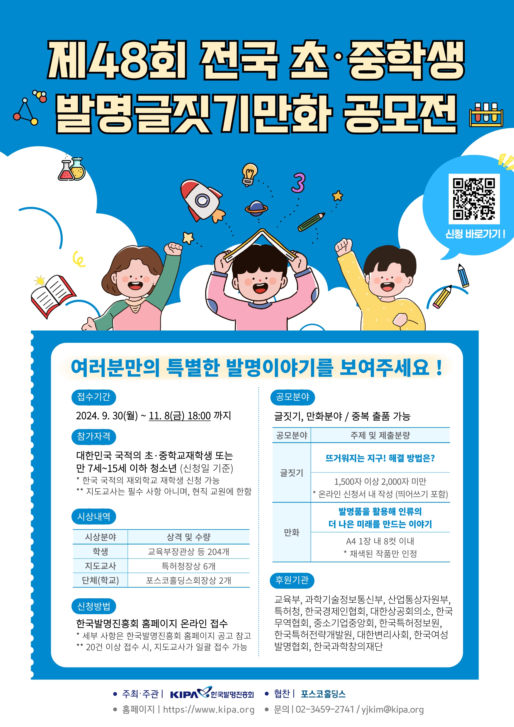 한국발명진흥회_(붙임2) 제48회 전국 초중학생 발명글짓기만화 공모전 웹포스터.jpg