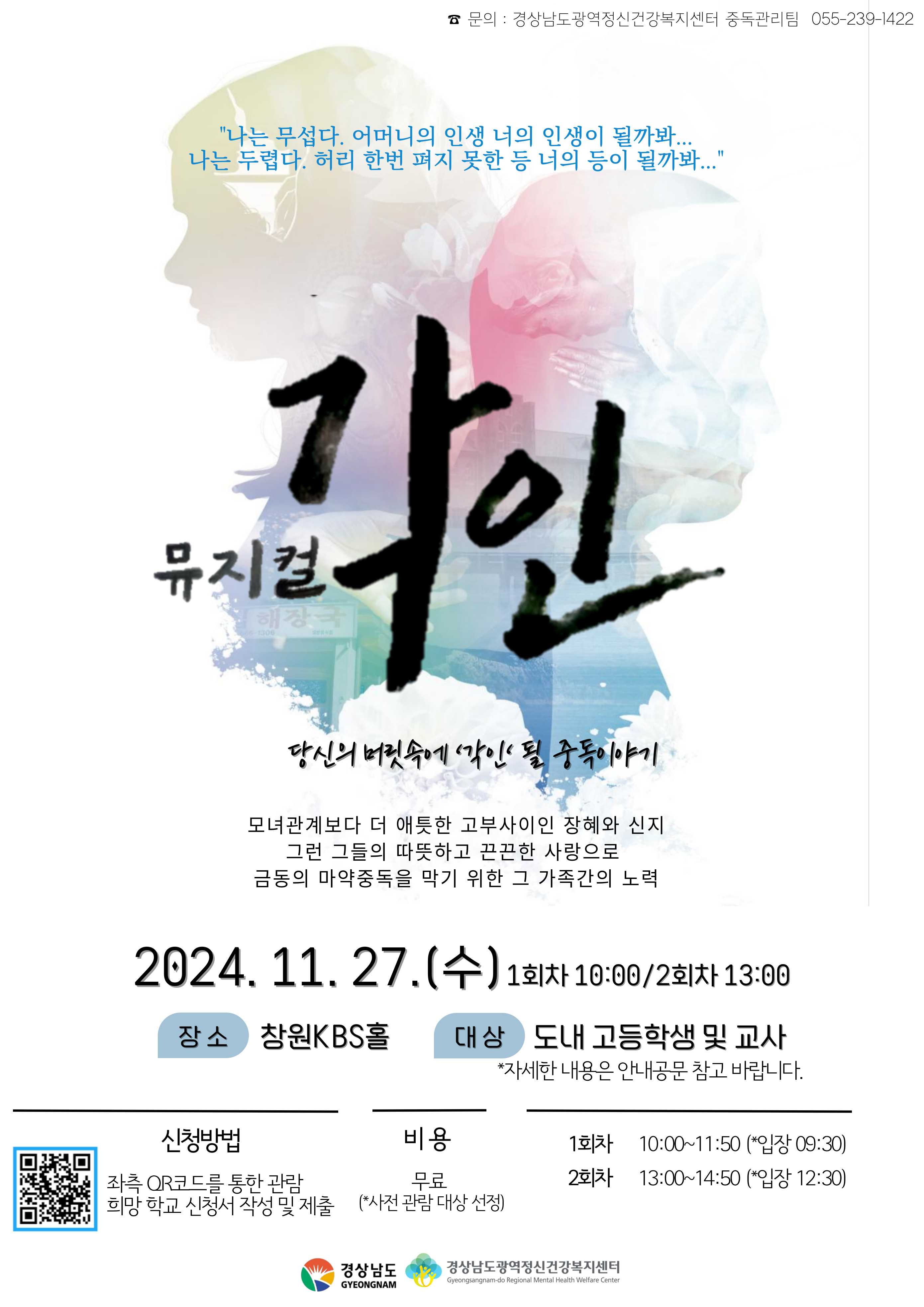 경상남도교육청 체육예술건강과_2024년 청소년 약물중독 인식개선 뮤지컬 각인 포스터.jpg