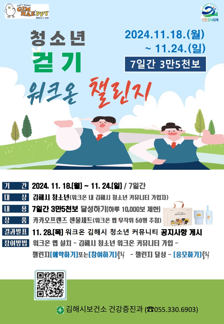 청소년 걷기 챌린지 안내문(포스터).jpg