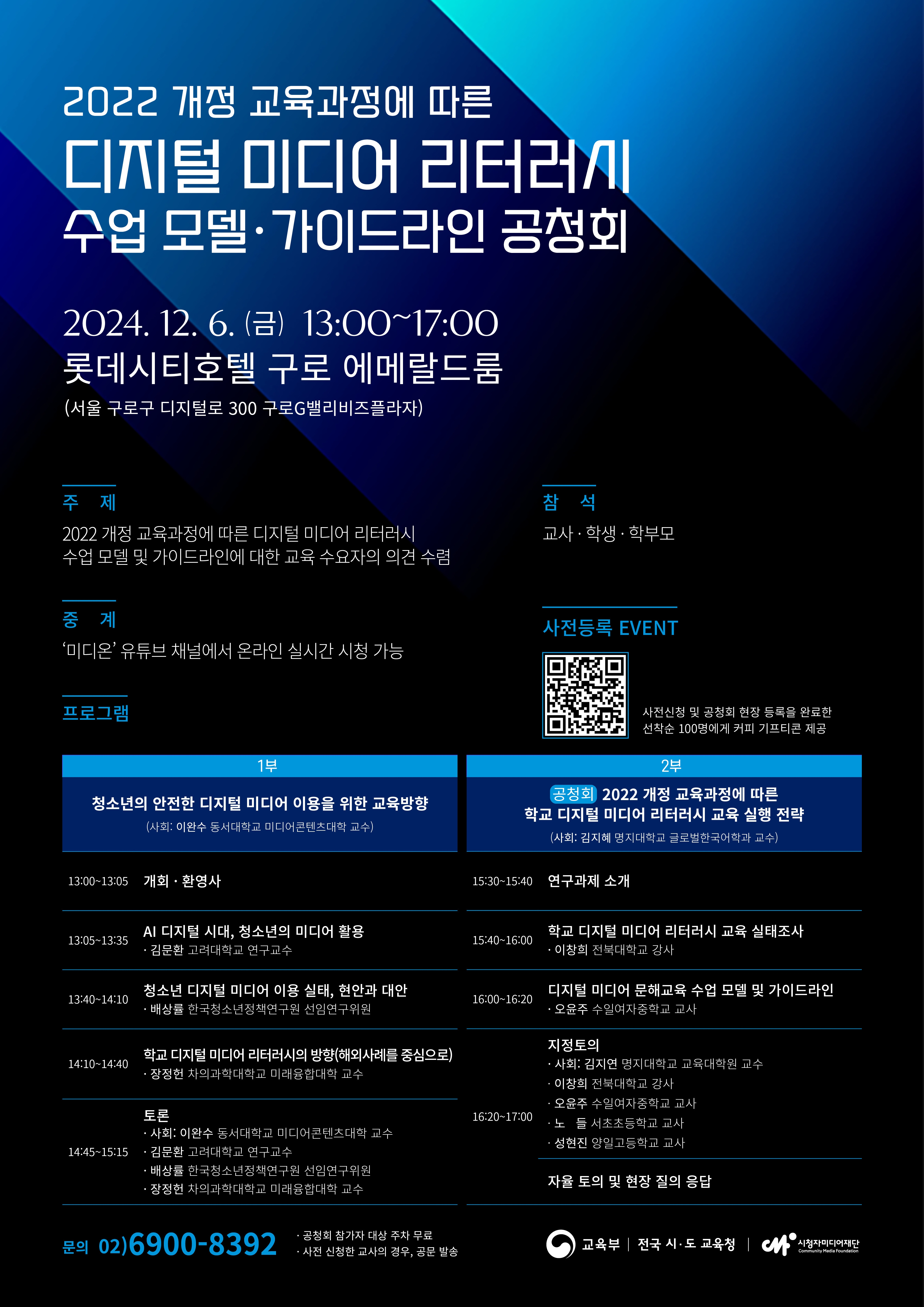 [포스터] 2022 개정 교육과정에 따른 디지털 미디어 리터러시 수업 모델 및 가이드라인 공청회.jpg