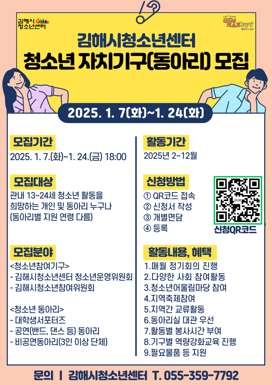 김해시 아동청소년과_2025 김해시청소년센터 자치기구 모집 포스터.png