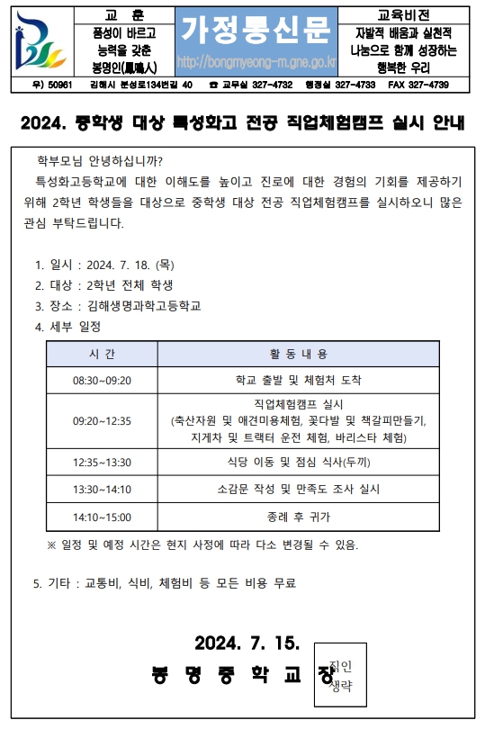 2024. 중학생 대상 특성화고 전공 직업체험캠프 실시 안내 가정통신문.jpg