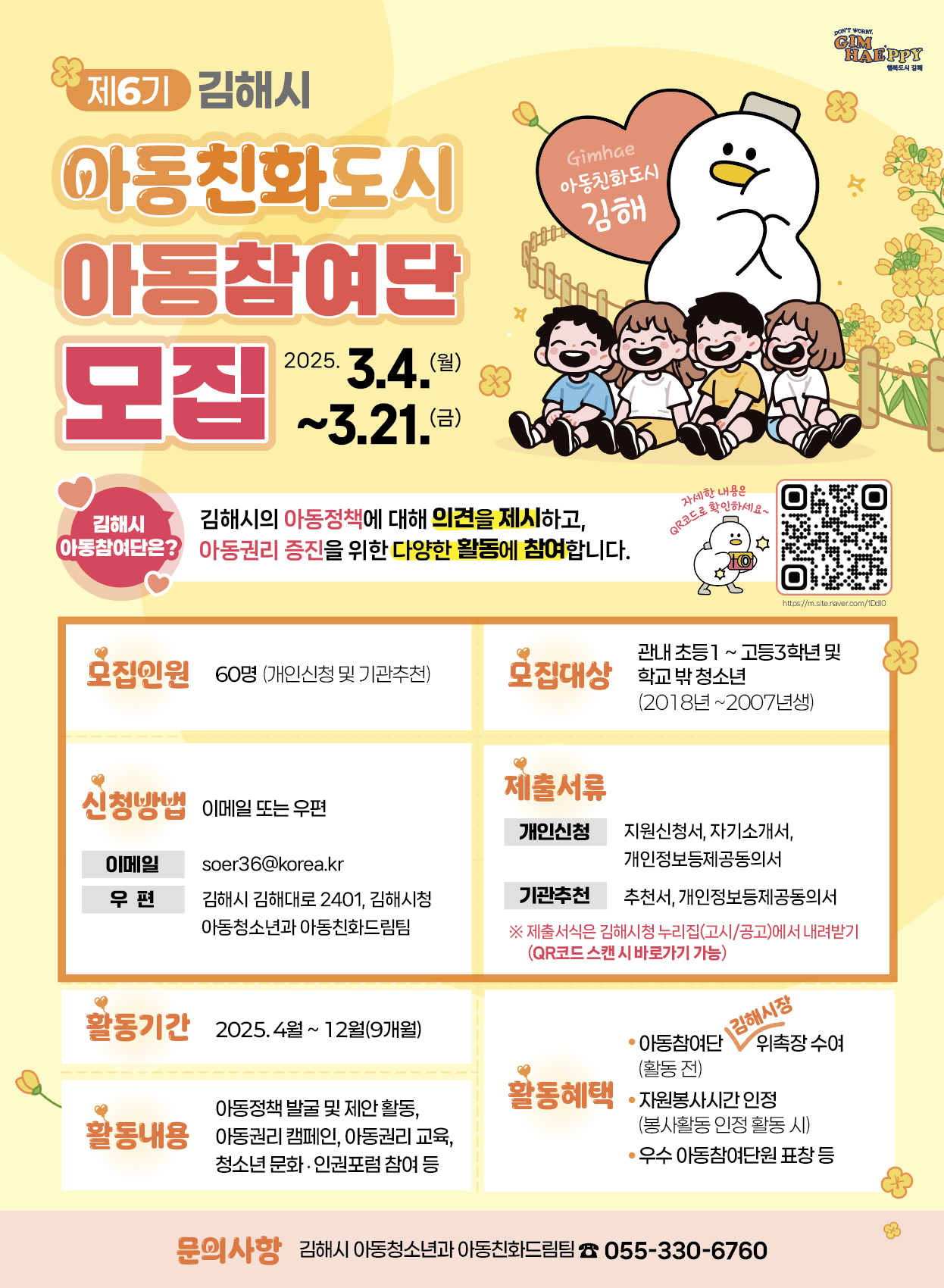 김해시 아동청소년과_2025년 웹포스터(제6기 아동참여단모집).png