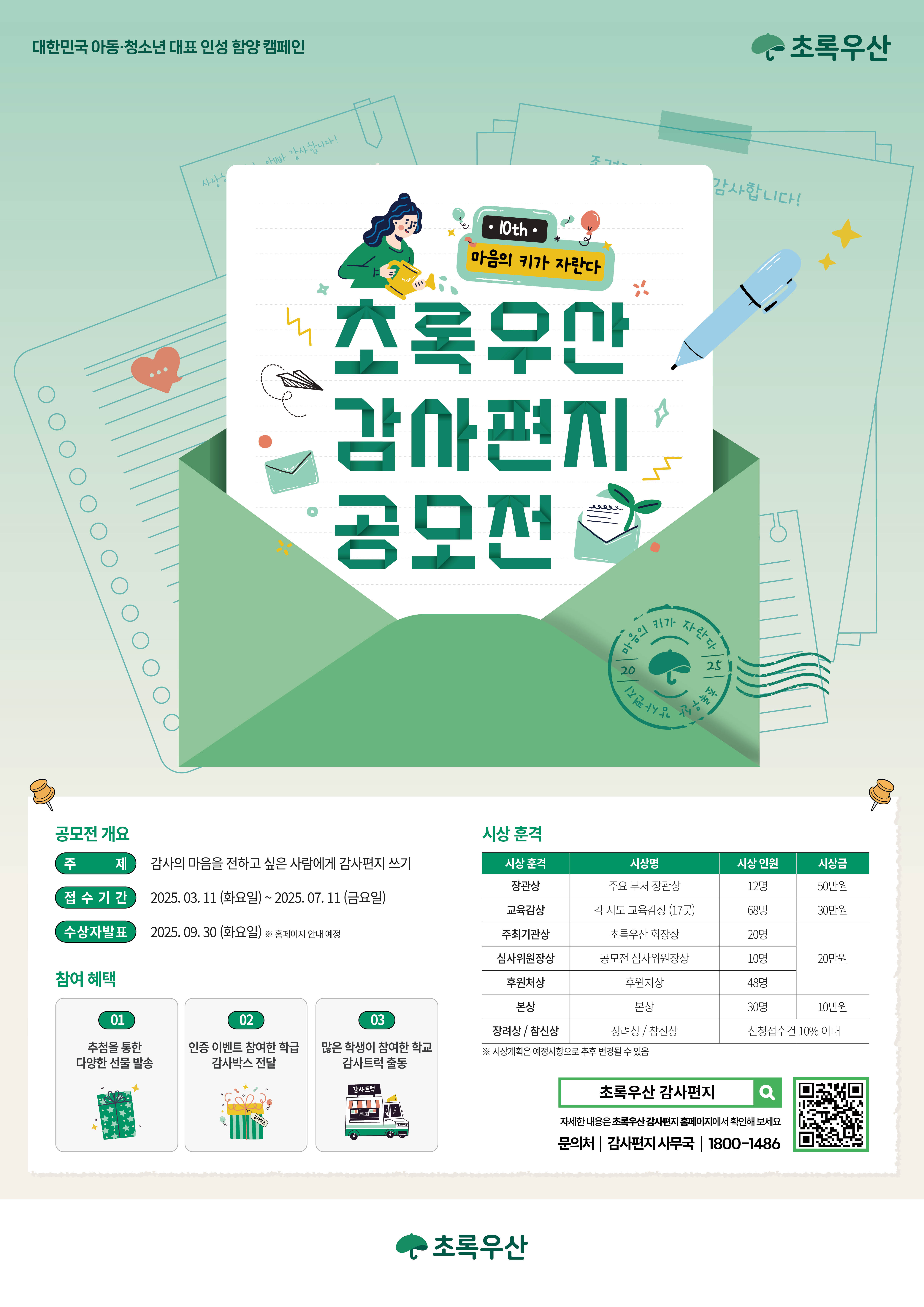 제10회 초록우산 감사편지 공모전.jpg