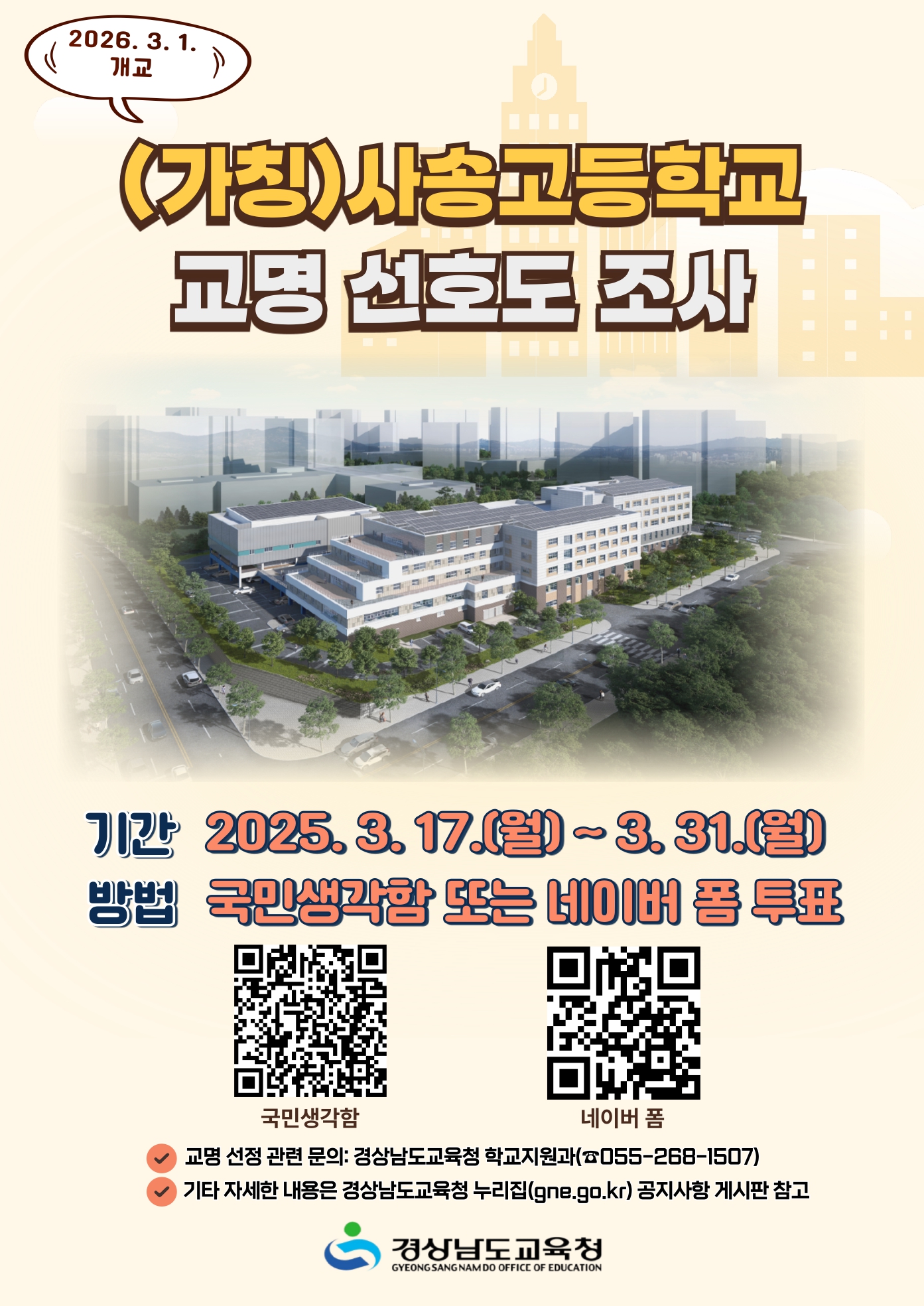 (가칭)사송고등학교 교명 선호도 조사 안내 포스터(QR코드삽입).jpg