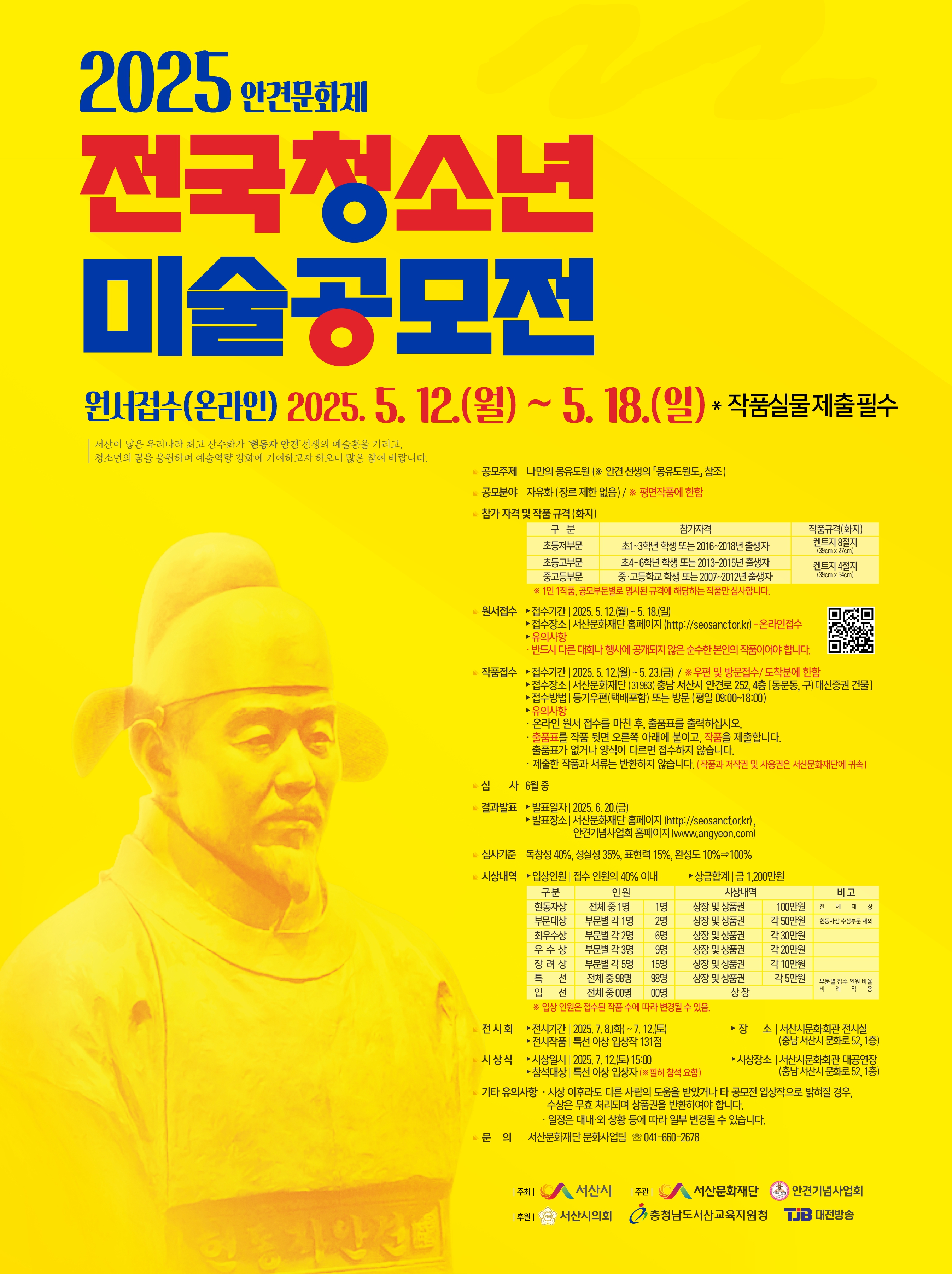 2025 안견문화제 전국청소년 미술공모전.jpg