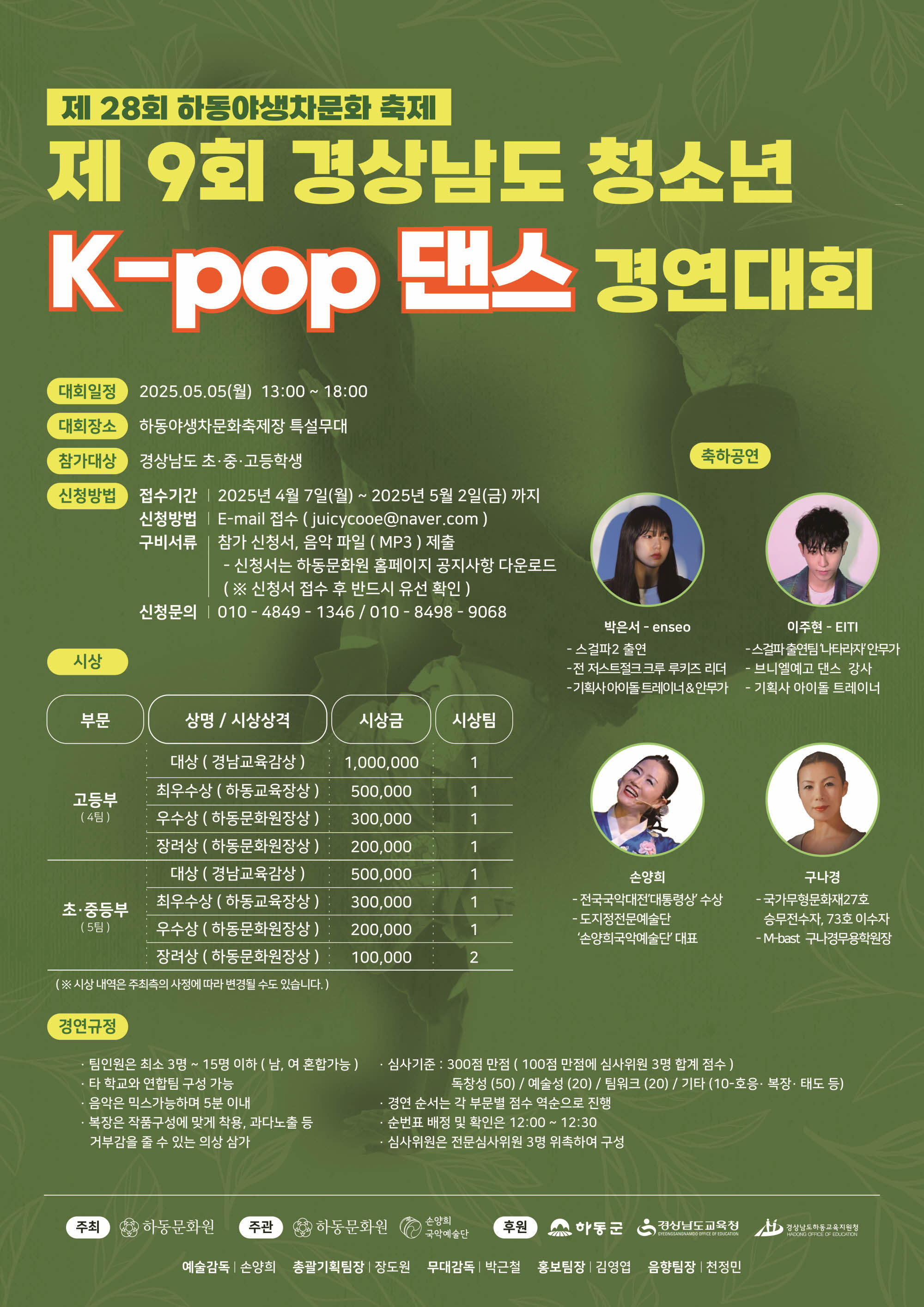 하동군 문화체육과_제9회 경상남도 청소년 K-POP 댄스 경연대회.jpg