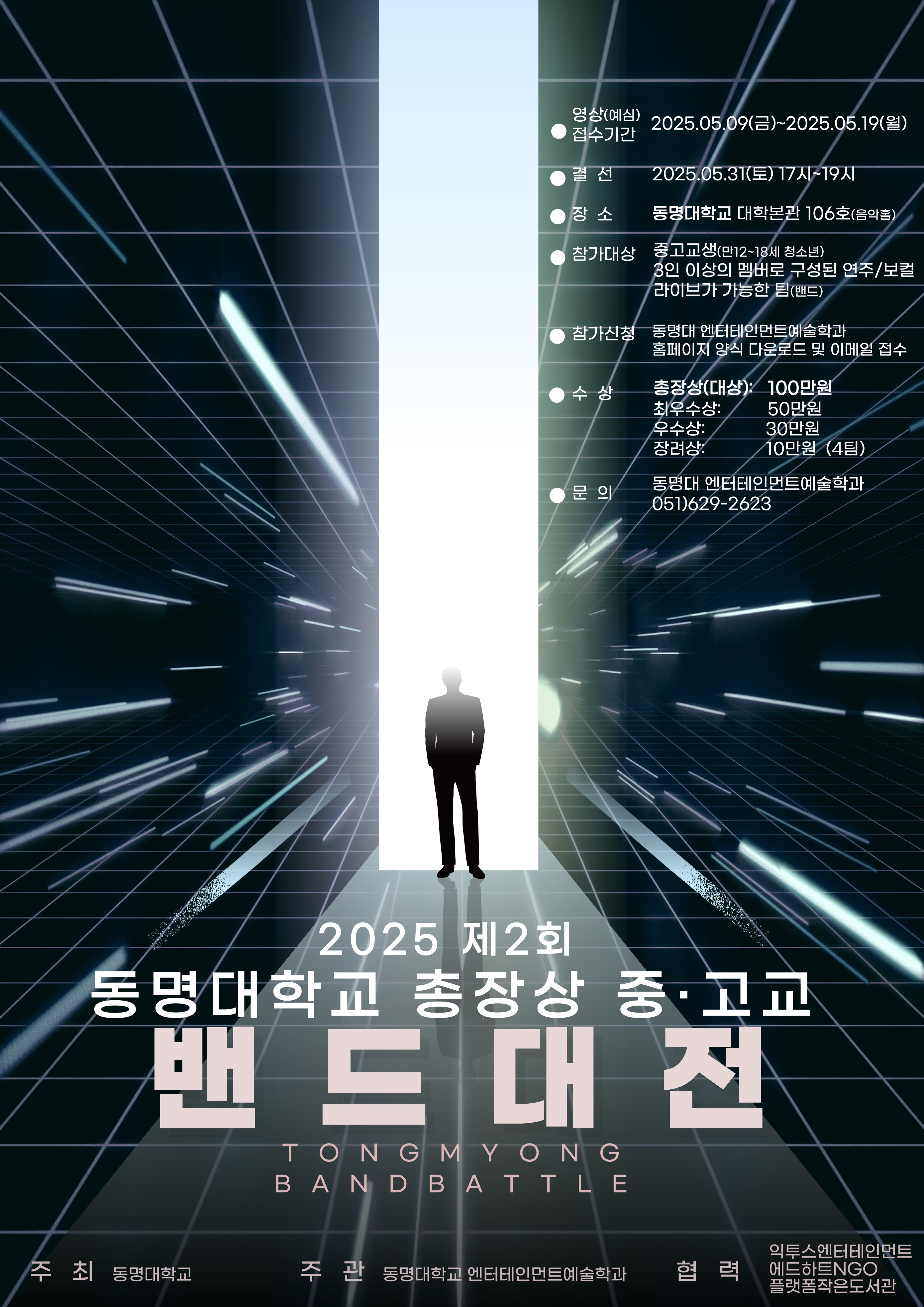 동 명 대 학 교 Do-ing대학_제2회 동명대학교 총장상 중·고교 밴드 대전 포스터.jpg