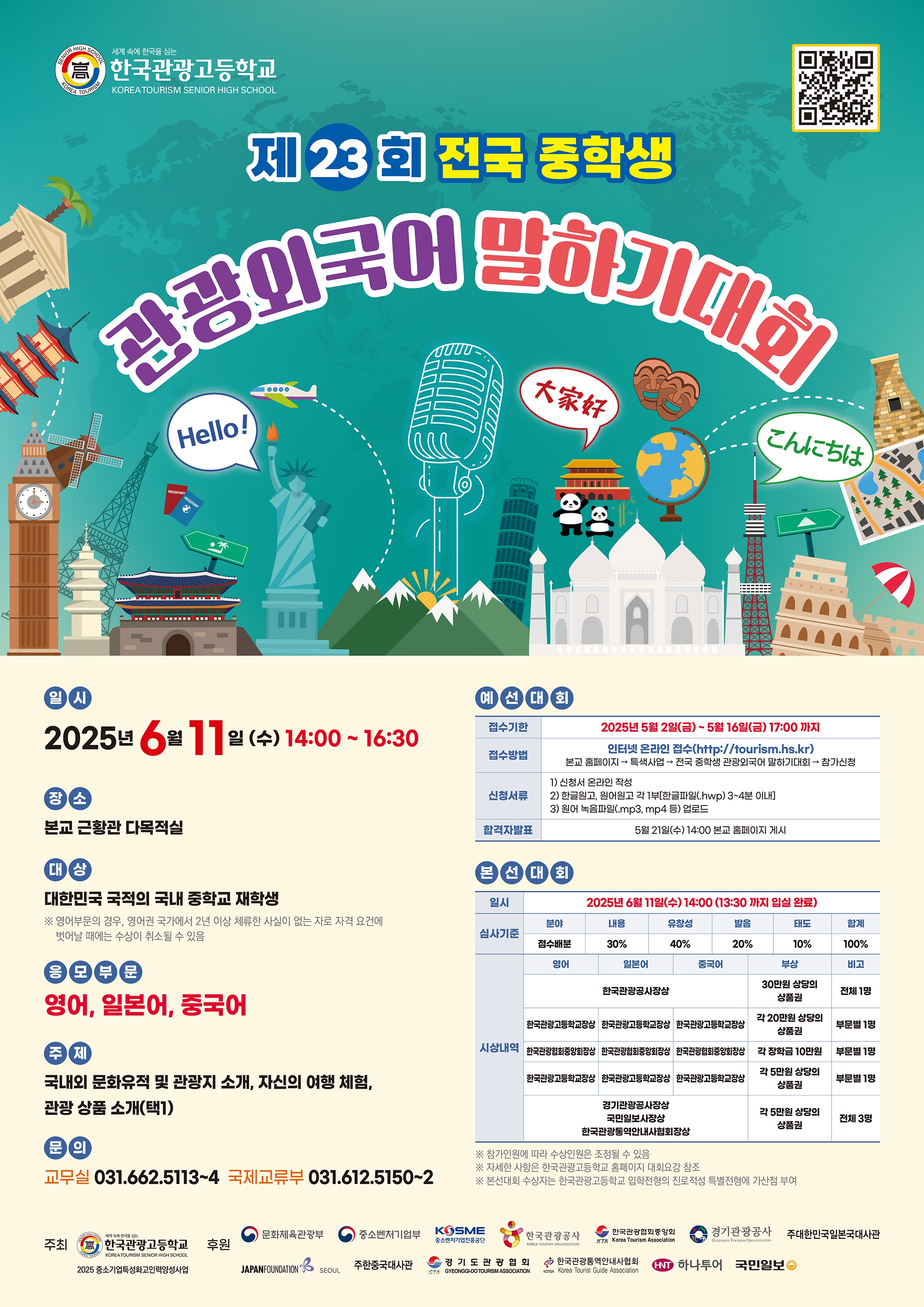 한국관광고등학교_제23회 전국 중학생 관광외국어 말하기대회.jpg