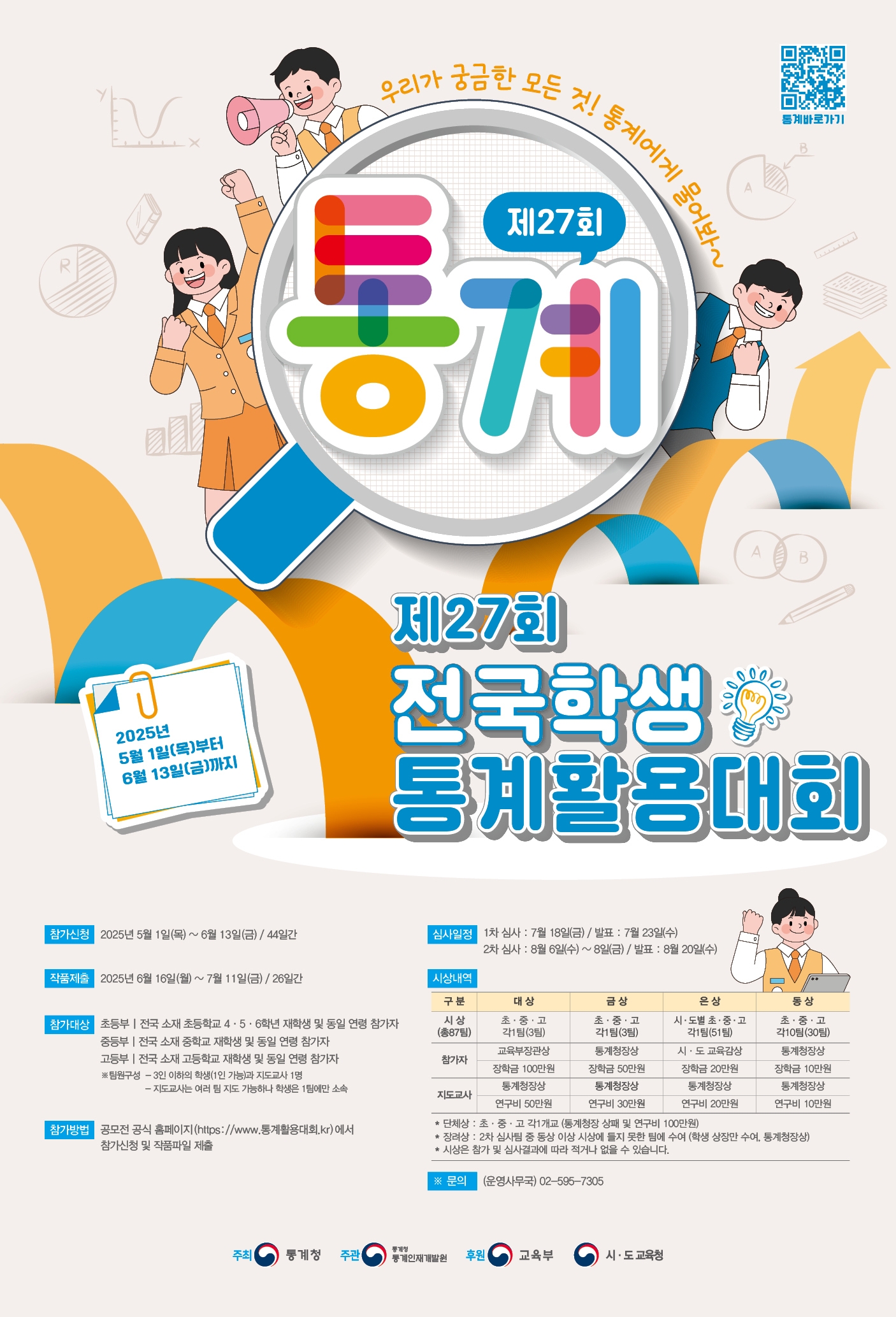 경상남도교육청 창의인재과_제27회 전국학생통계활용대회.jpg