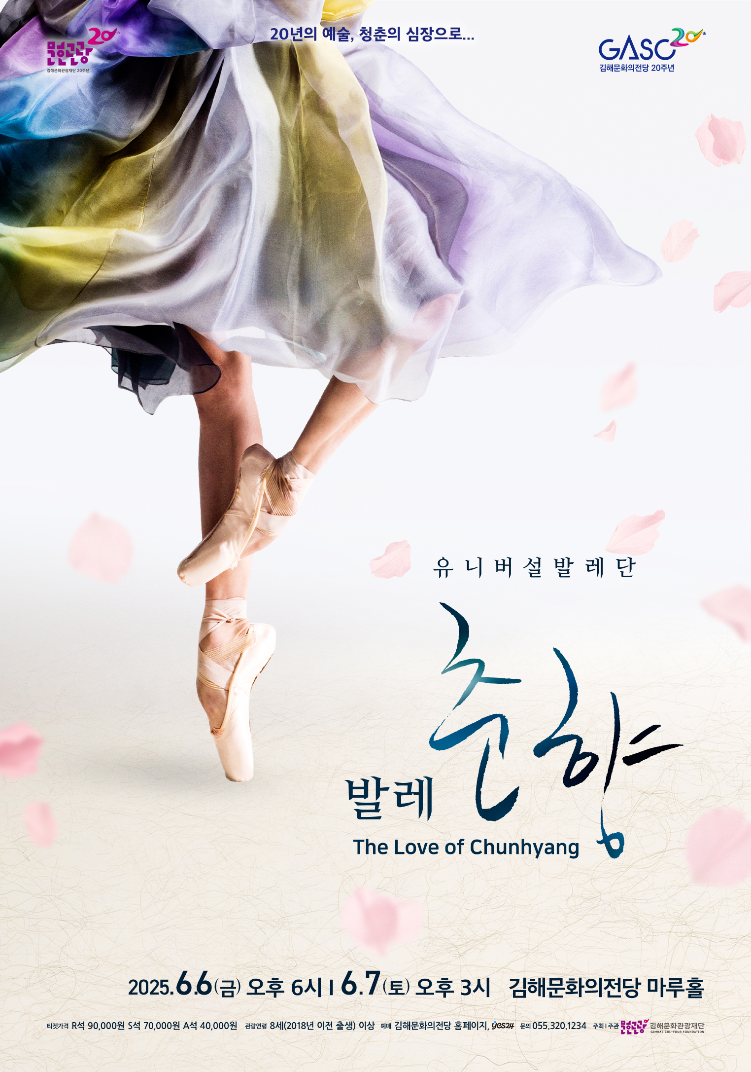 김해문화의전당 유니버설발레단 [발레 춘향].jpg