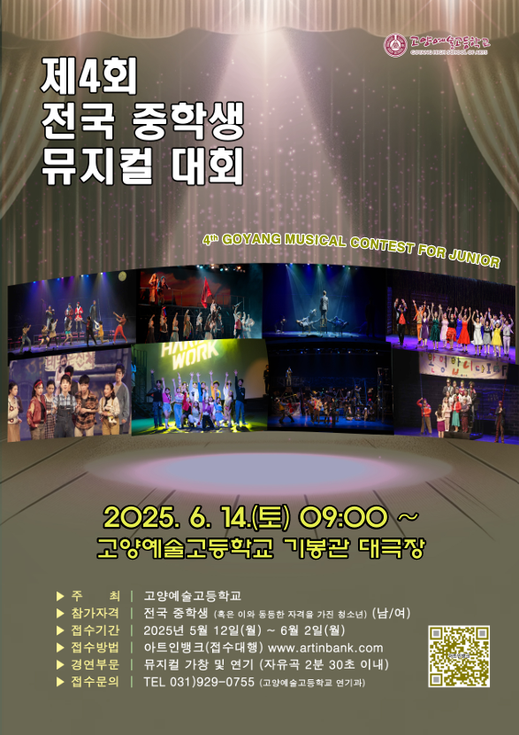 고양예술고등학교_제4회 전국 중학생 뮤지컬 대회 포스터.png