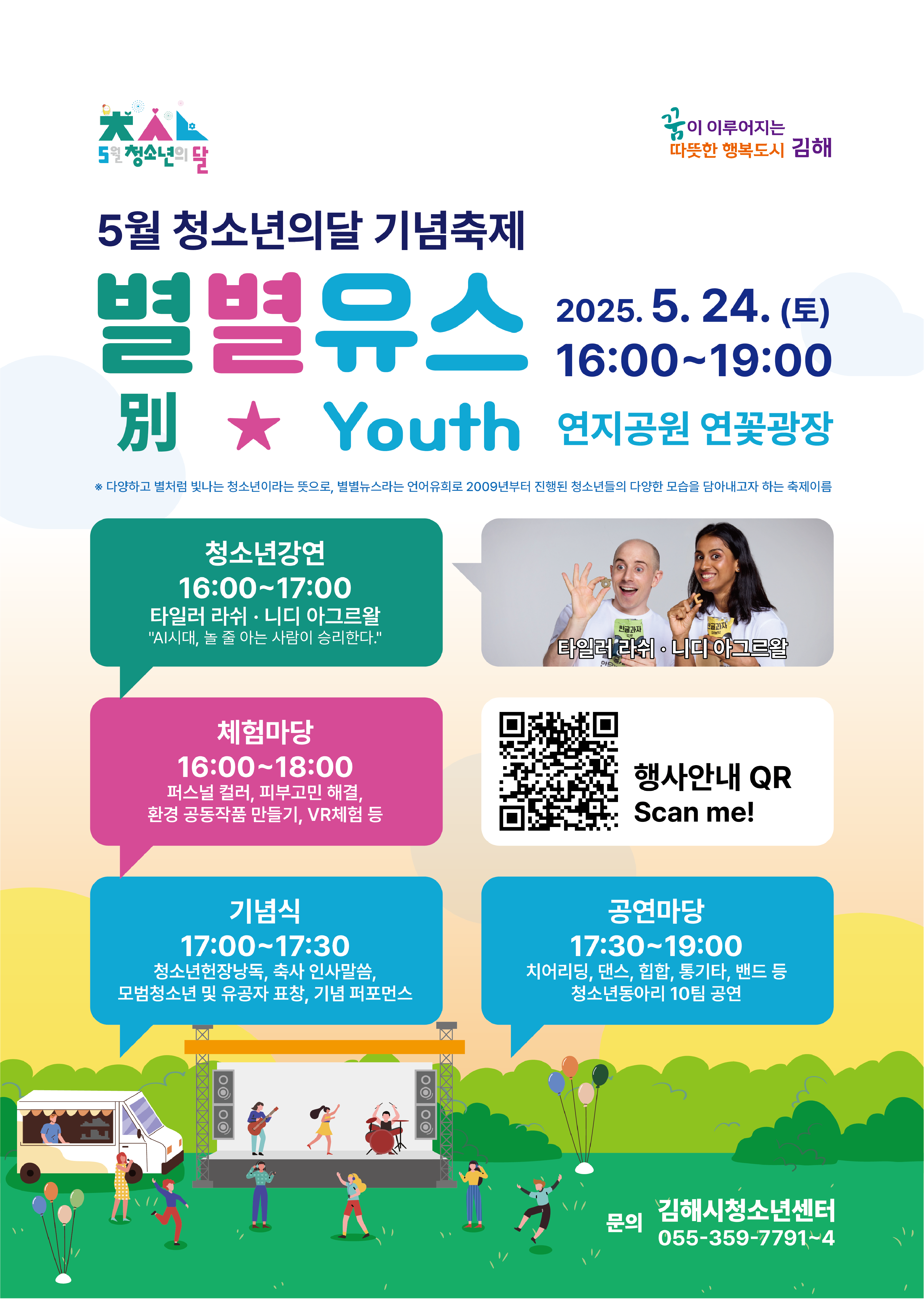 김해시 아동청소년과_2025 별별유스 홍보포스터(QR정정).png