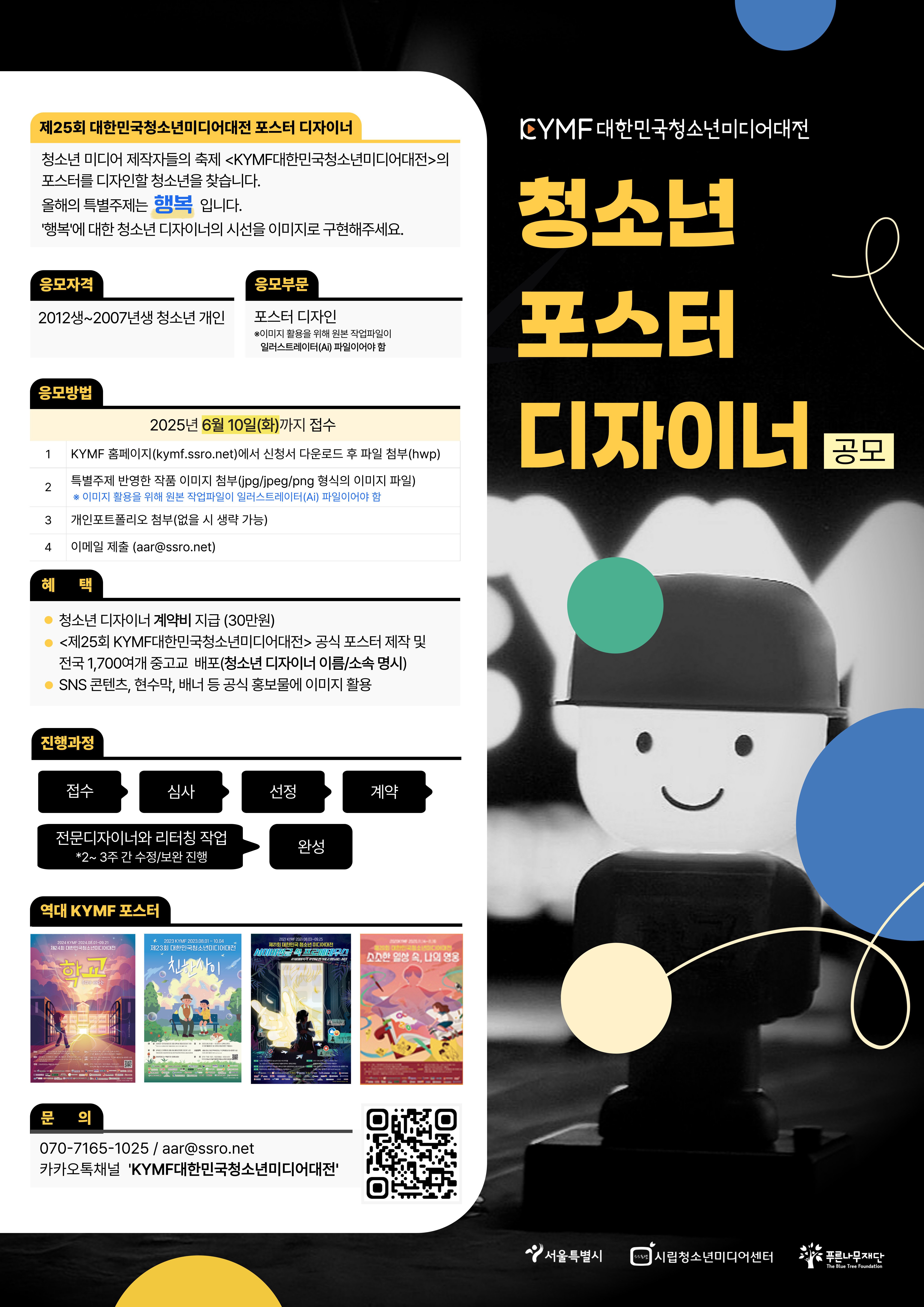 시립청소년미디어센터_(붙임2) 2025 KYMF 청소년디자이너 공모 포스터.jpg