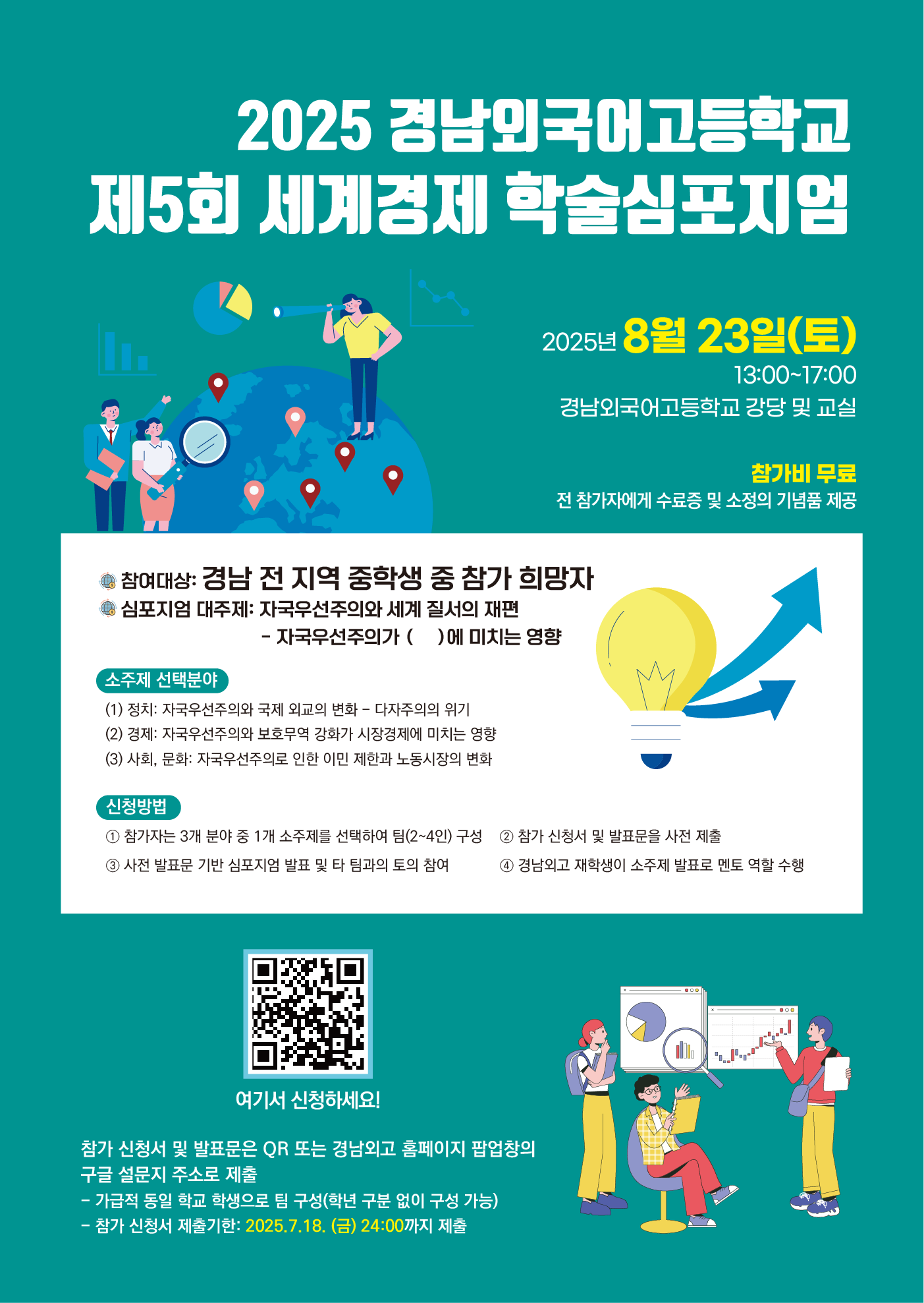 경남외국어고등학교_2025년 제5회 세계경제학술심포지엄 포스터.png