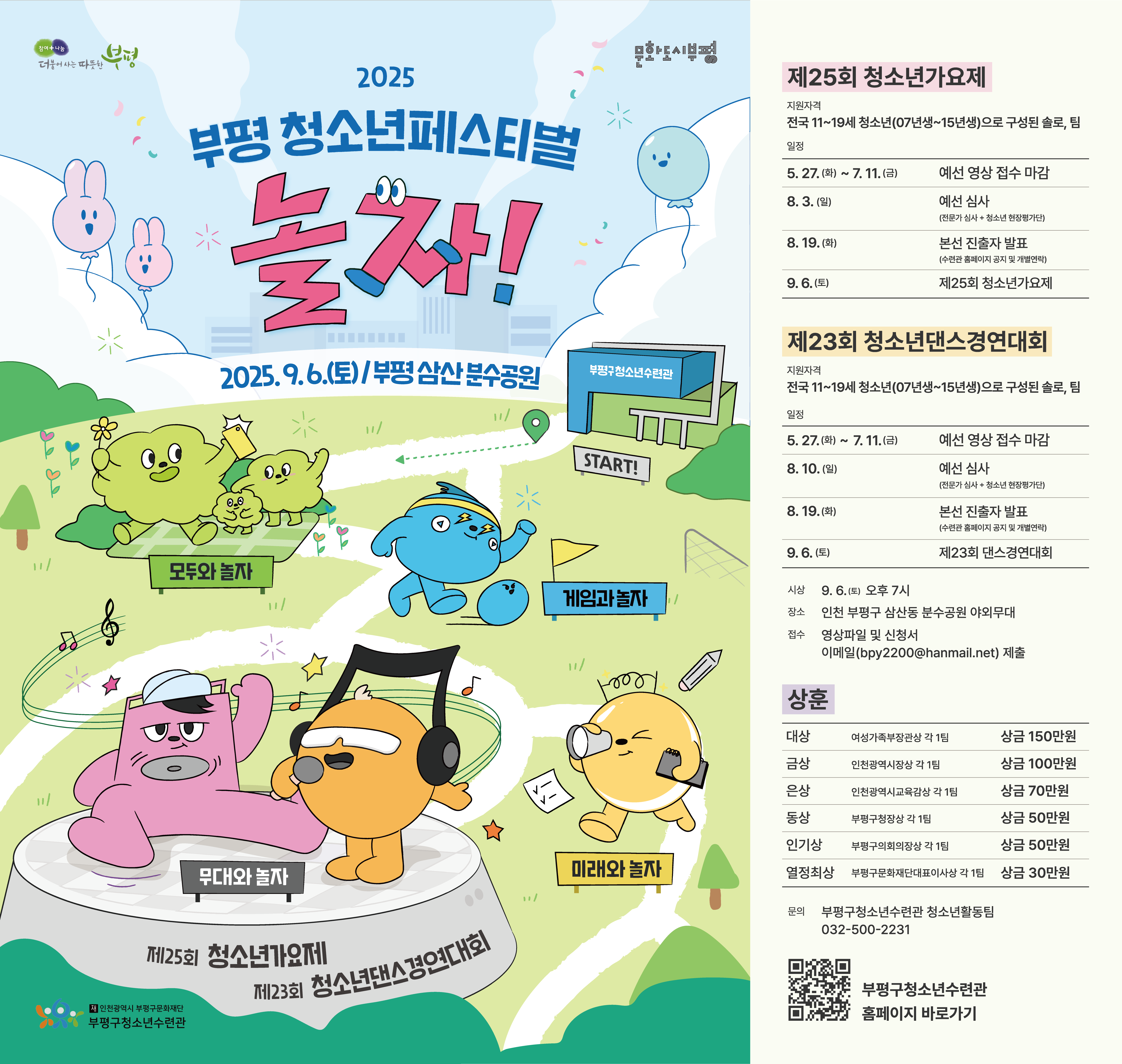 (재)인천광역시부평구문화재단_2025 부평 청소년페스티벌 경연대회 모집 포스터.png