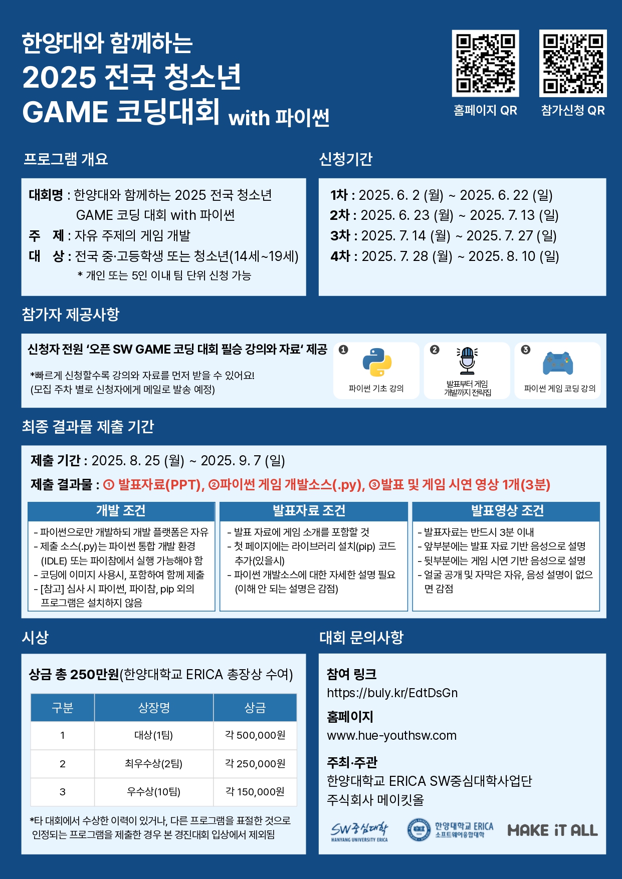 한양대학교 erica 소프트웨어교육센터_한양대와 함께하는 2025 전국 청소년 SW GAME코딩 대회 With 파이썬.jpg
