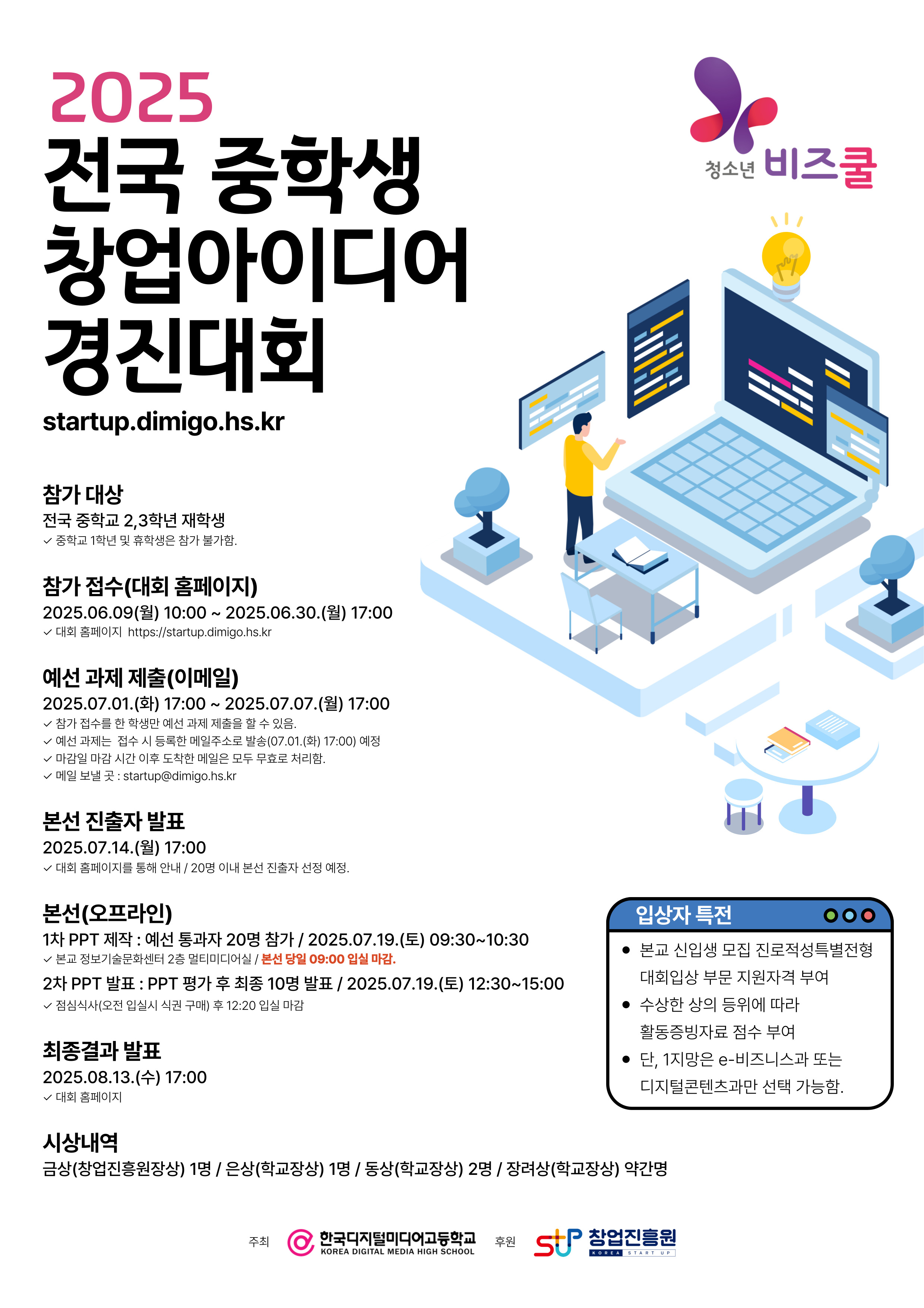 한국디지털미디어고등학교_2025년 전국 중학생 창업아이디어 경진대회 포스터.jpg