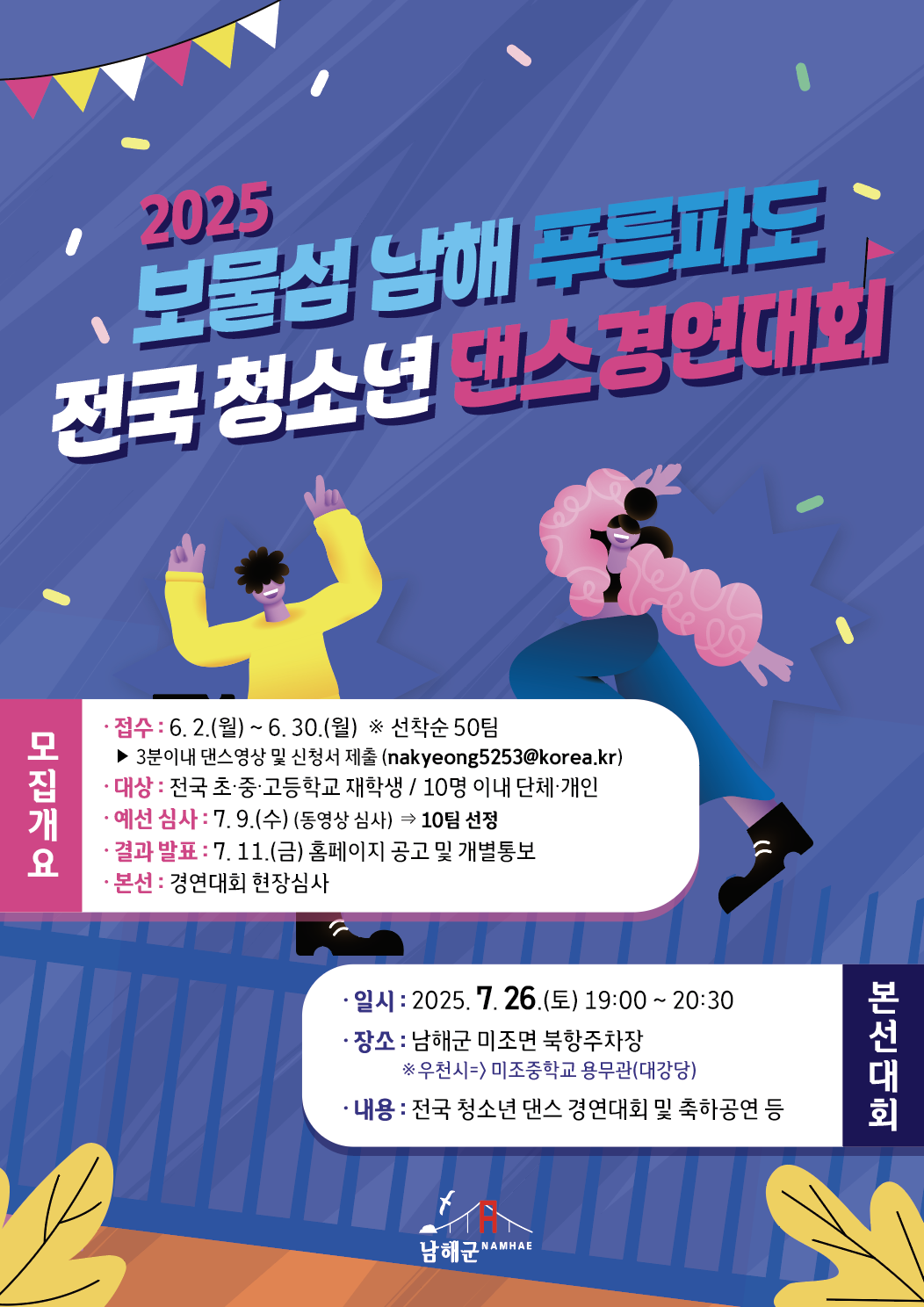 남해군 문화체육과_포스터(2025년 보물섬 푸른파도 전국 청소년 댄스 경연대회).png