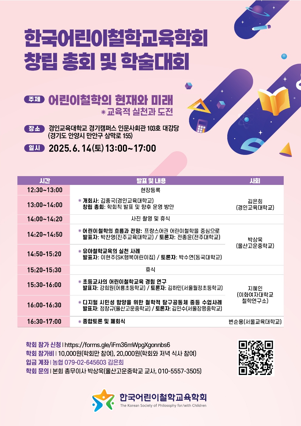 경인교육대학교 윤리교육과_[포스터] 한국어린이철학교육학회 창립 총회 및 학술대회 (2025. 6. 14.).jpg