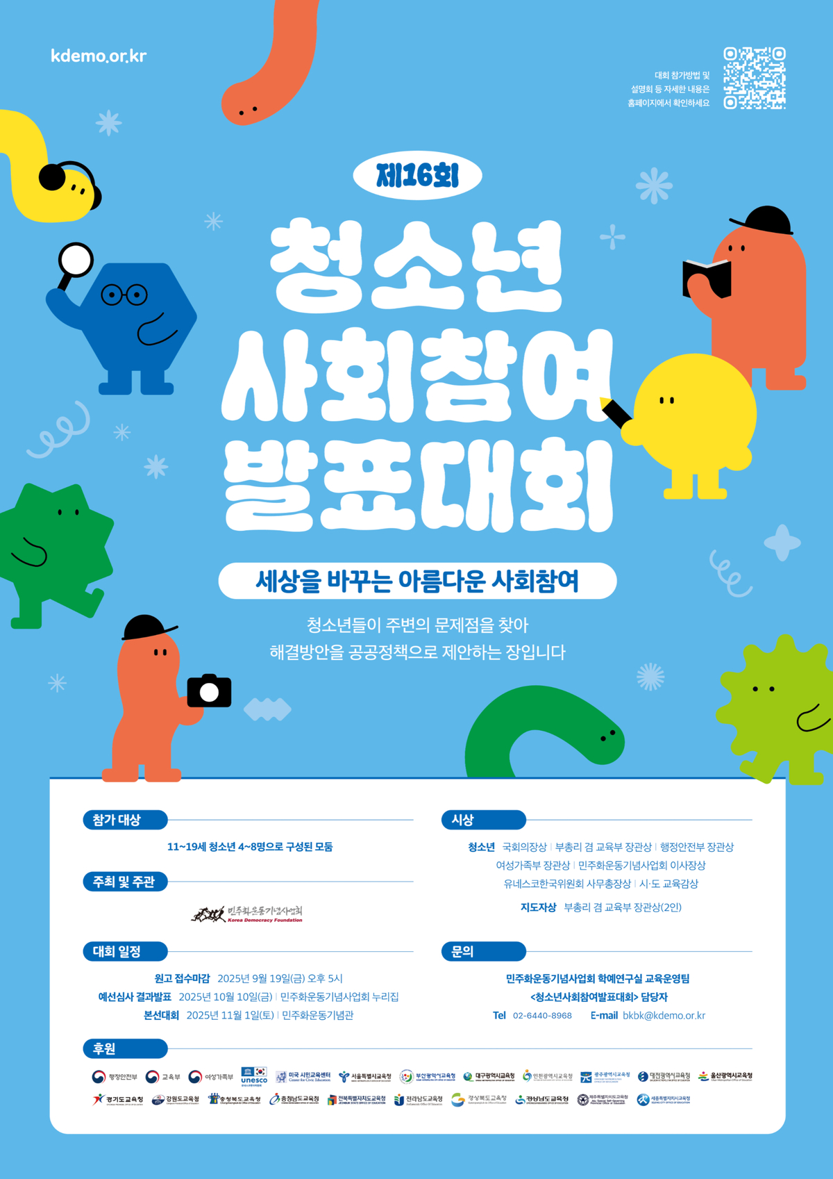 민주화운동기념사업회 학예연구실_교육운영팀_제16회 청소년사회참여발표대회 포스터.jpg