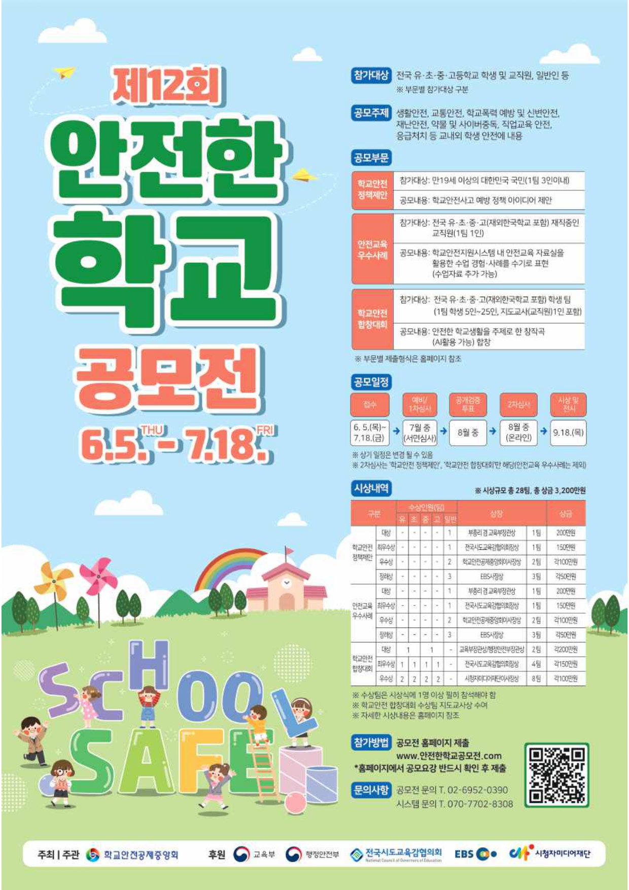 경상남도교육청 안전총괄과_제12회 안전한 학교 공모전 포스터.jpg