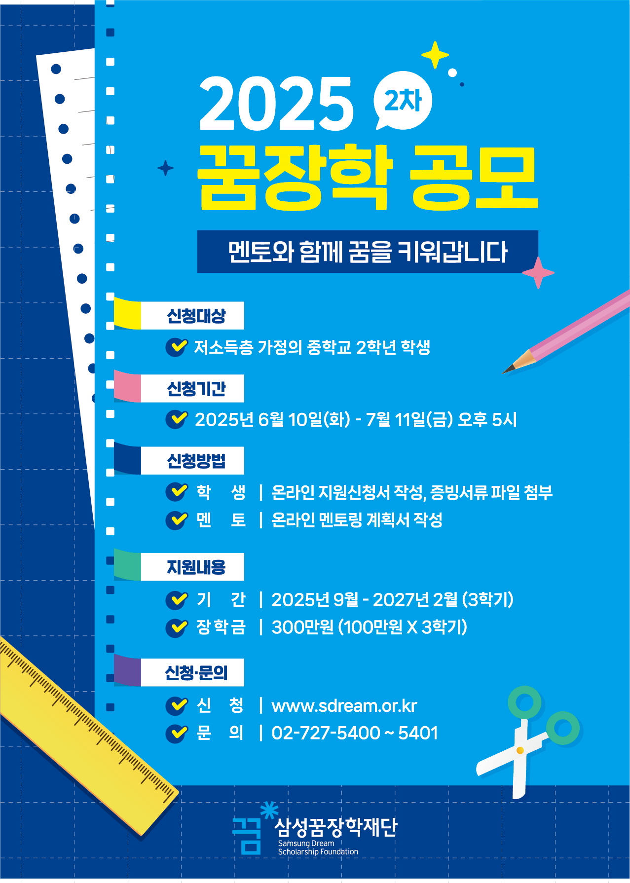 (재)삼성꿈장학재단_2025년 2차 꿈장학 신청 안내 포스터.png