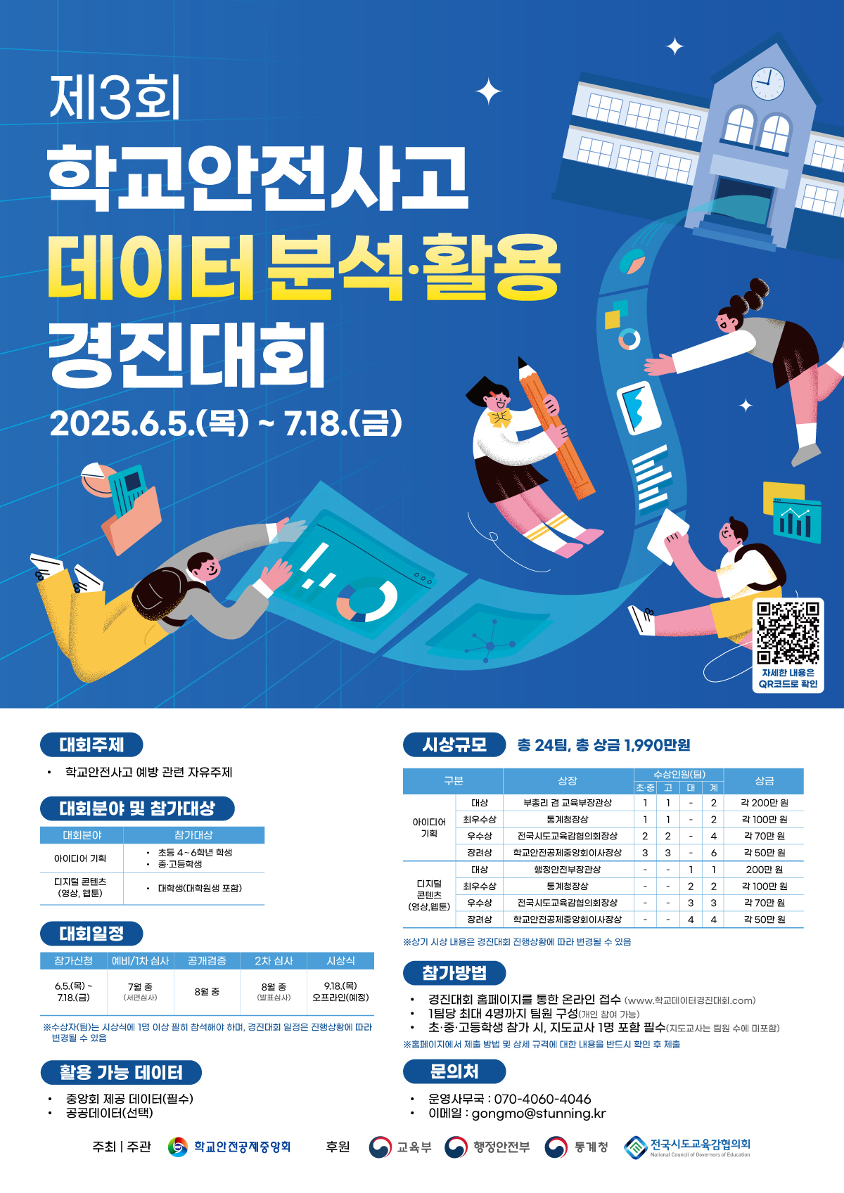 제3회 학교안전사고 데이터 분석·활용 경진대회 포스터 1부.jpg