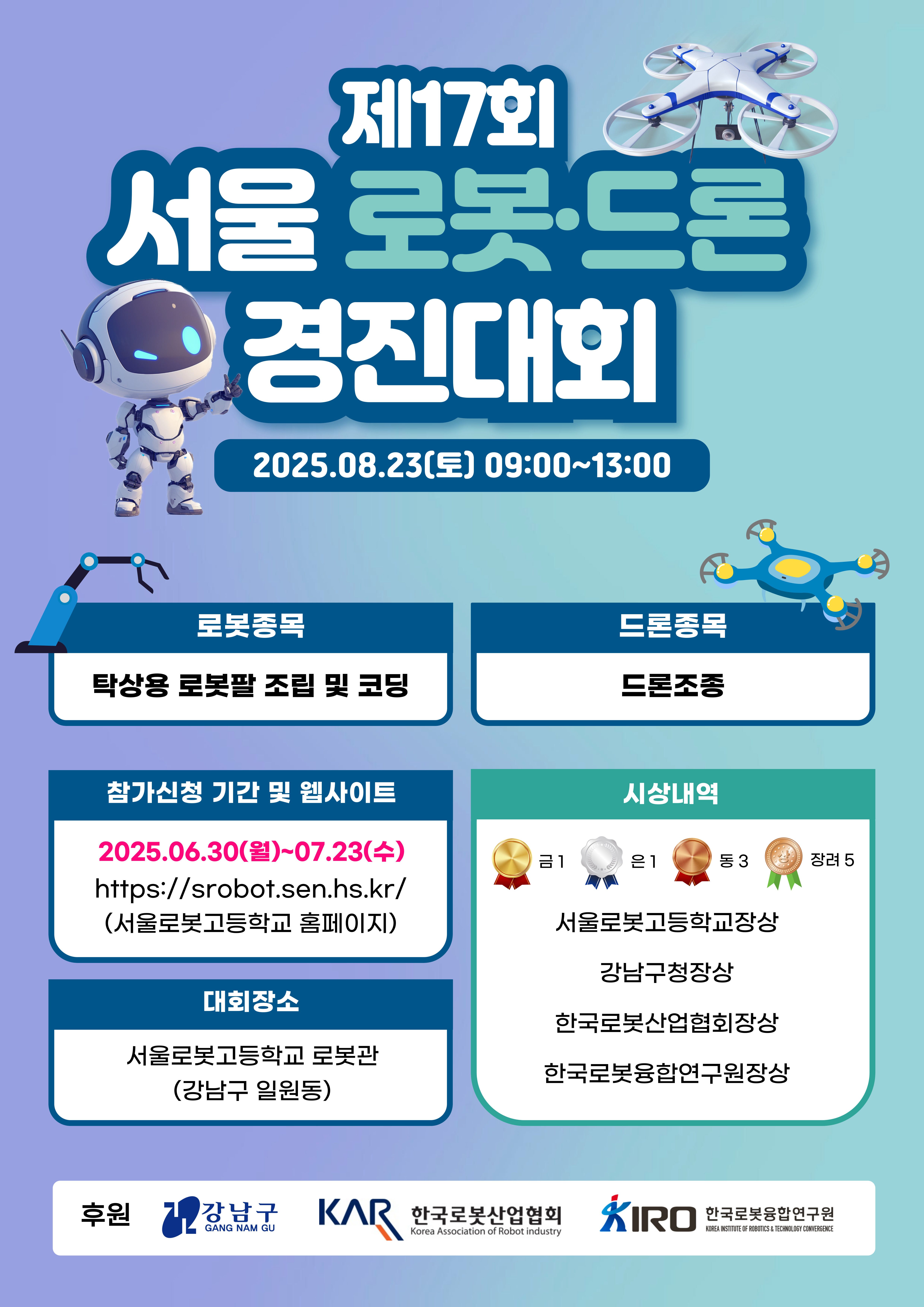 서울로봇고등학교_제17회 서울 로봇·드론 경진대회_포스터.jpg