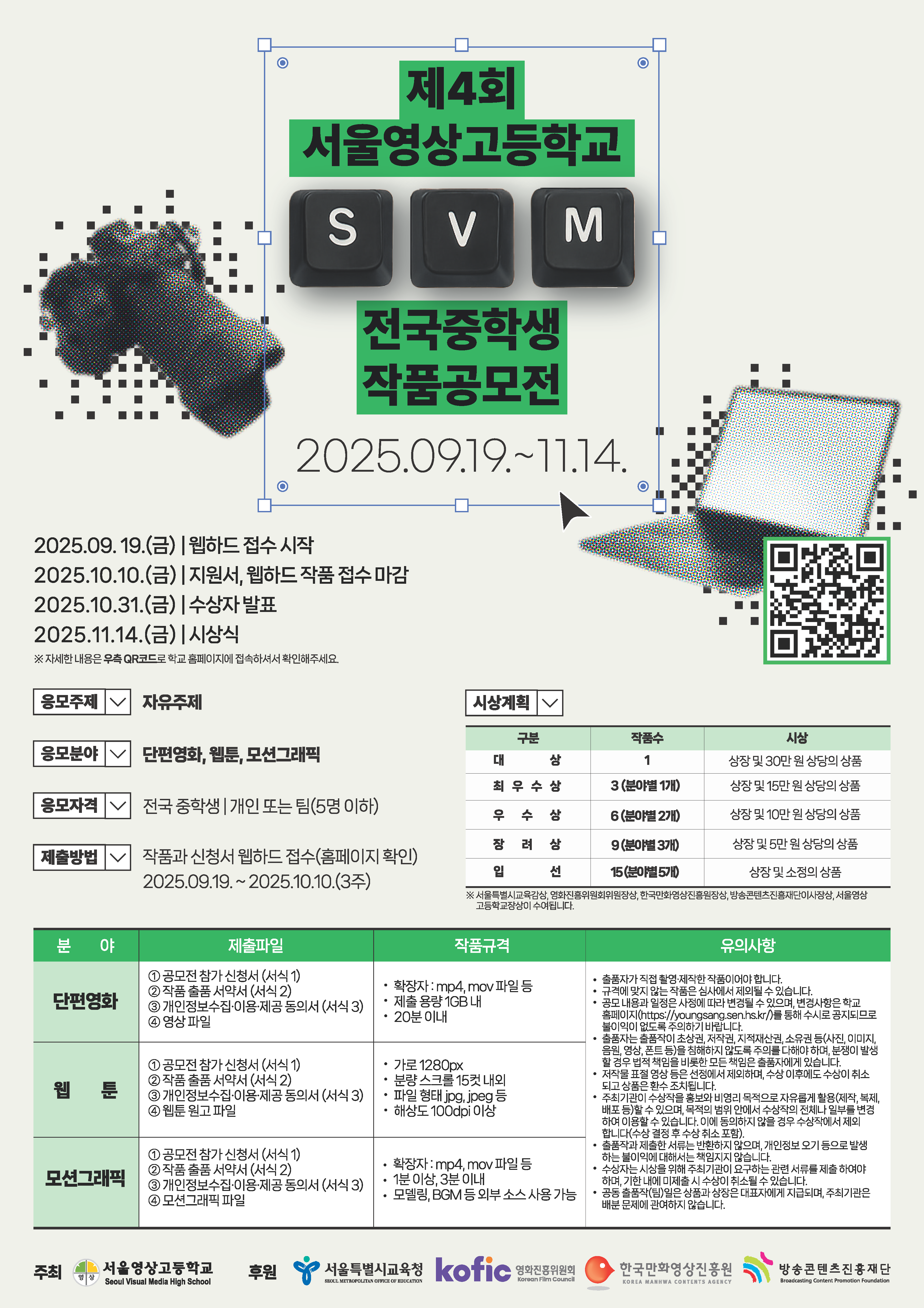 서울영상고등학교_제4회 서울영상고 SVM 전국 중학생 작품 공모전 포스터.png