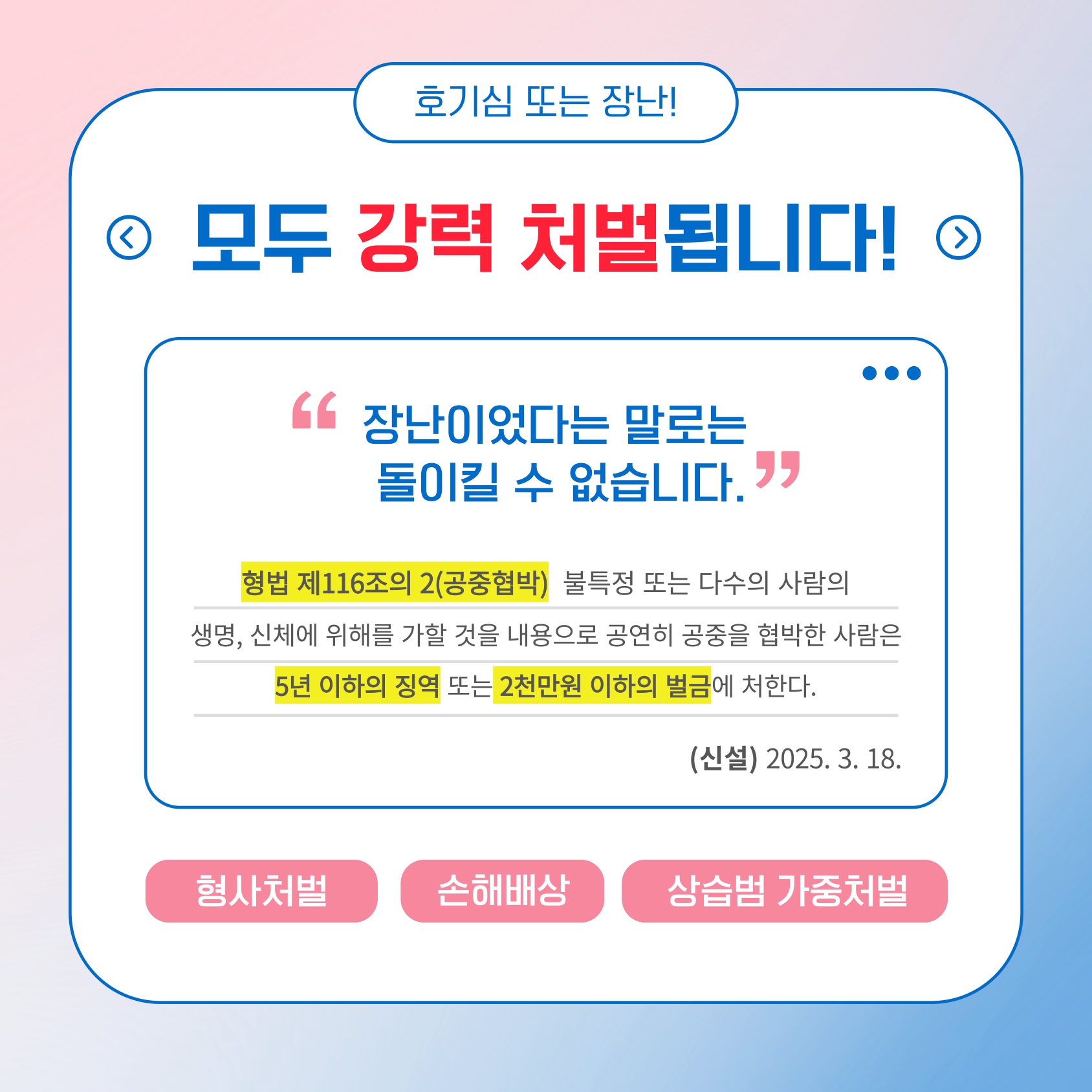 [카드뉴스] 공중협박죄는 중대한 범죄입니다 2.jpg