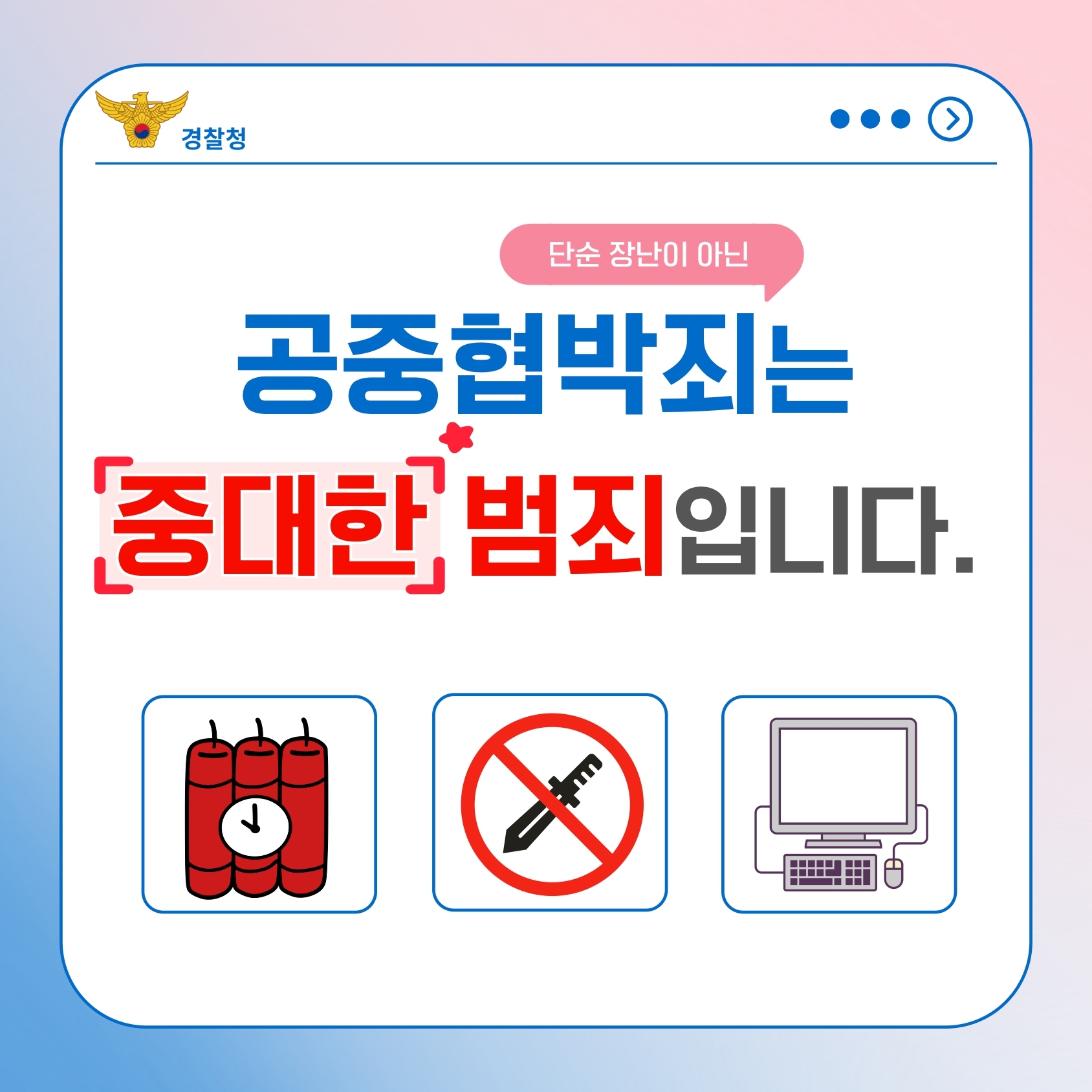 [카드뉴스] 공중협박죄는 중대한 범죄입니다 1.jpg