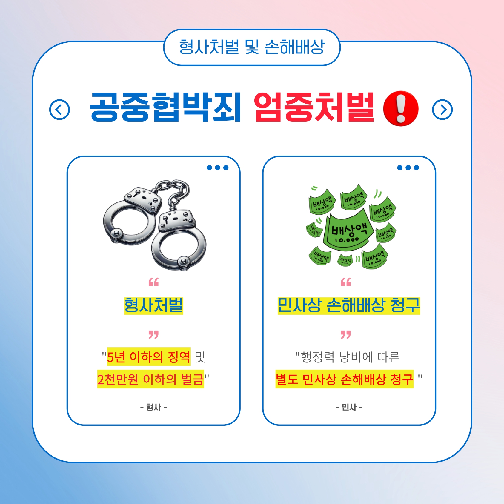 [카드뉴스] 공중협박죄는 중대한 범죄입니다 3.jpg